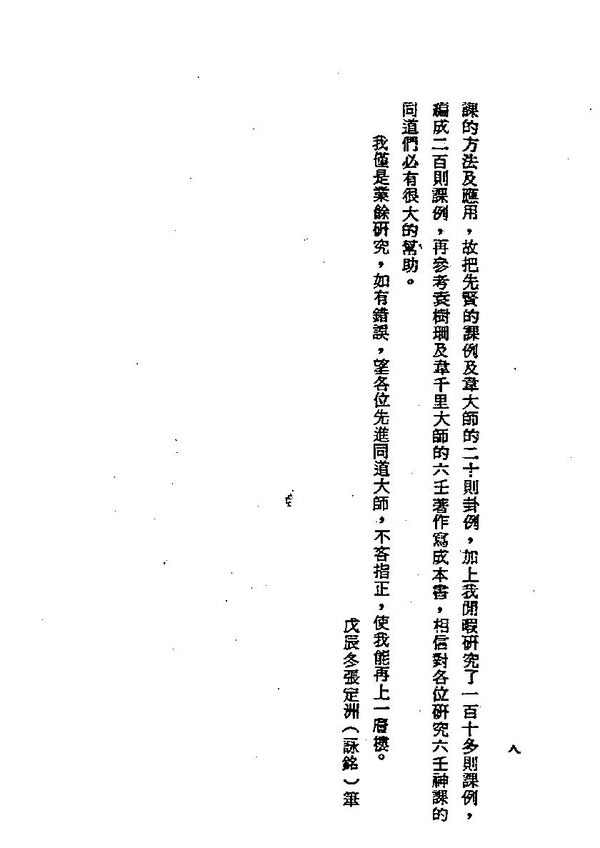 张定洲-六壬神课神断要诀.pdf_第8页