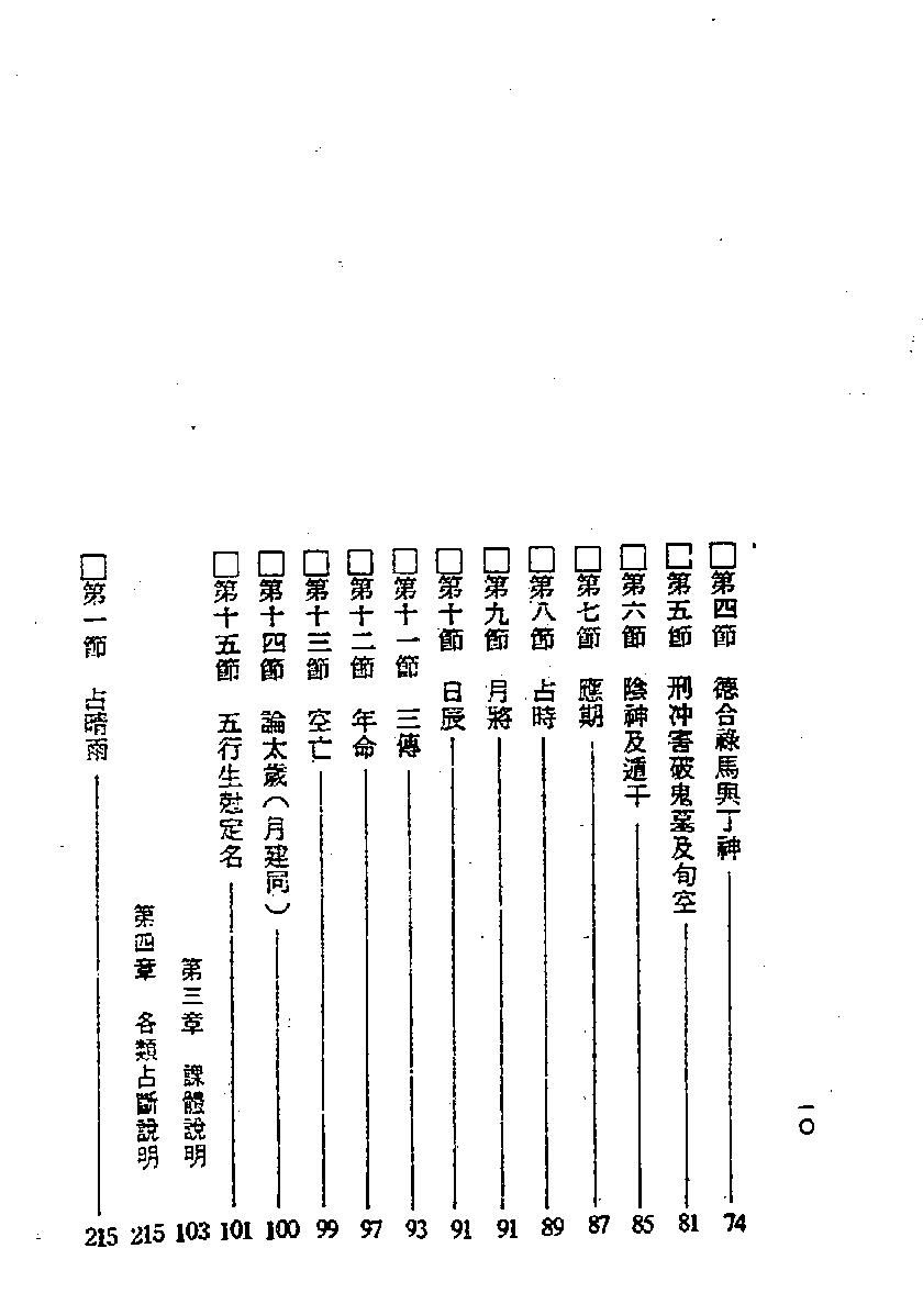张定洲-六壬神课神断要诀.pdf_第10页