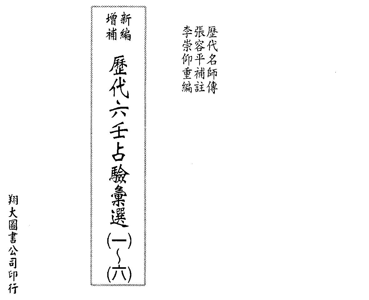 张容平-历代六壬占验汇选一.pdf_第1页