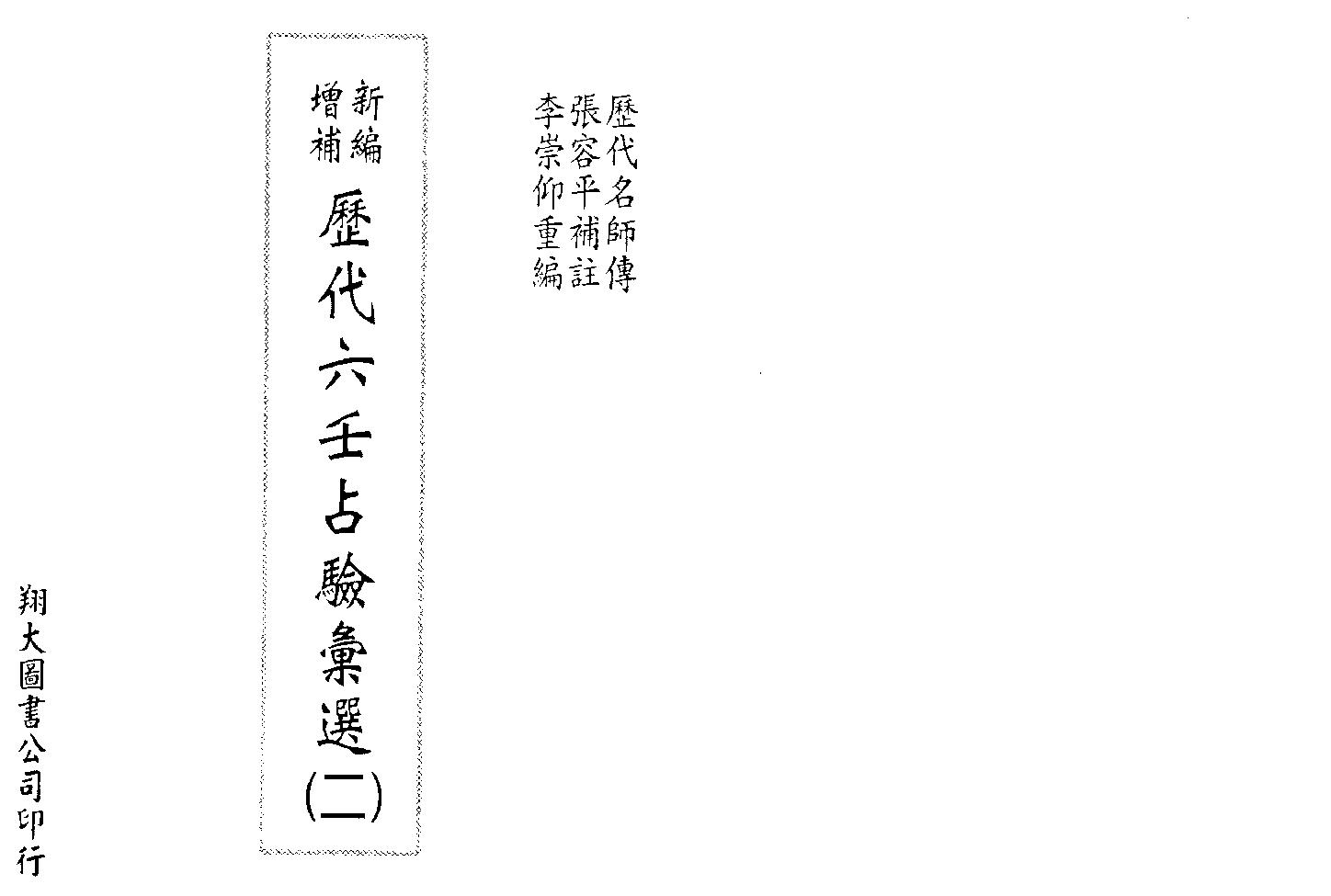 张容平-历代六壬占验汇选二[].pdf_第1页