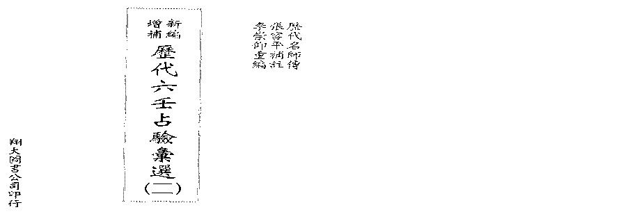 张容平-历代六壬占验汇选二[].pdf(8.42MB_217页)