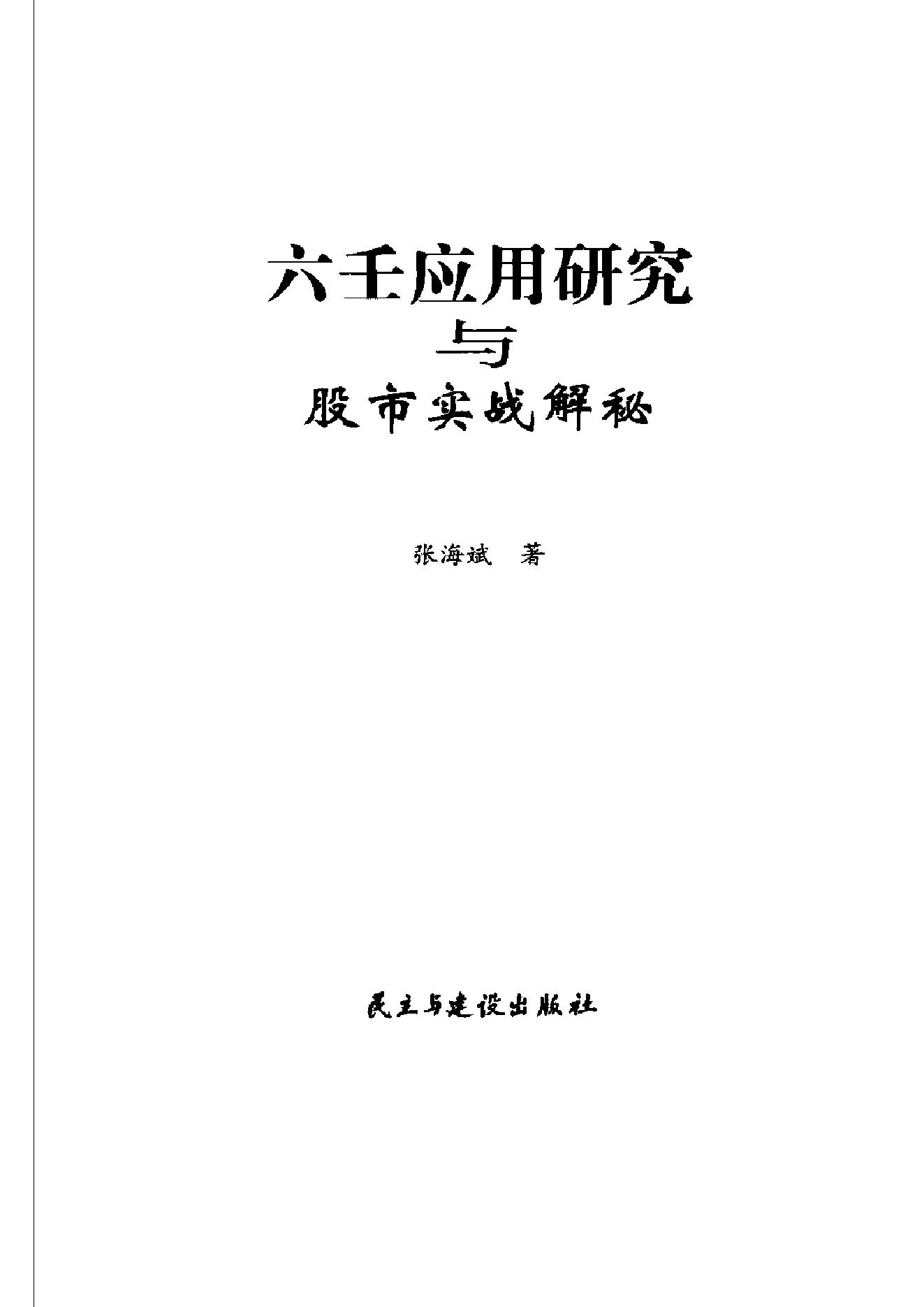 张海斌-六壬应用研究与股市实战解秘.pdf_第2页