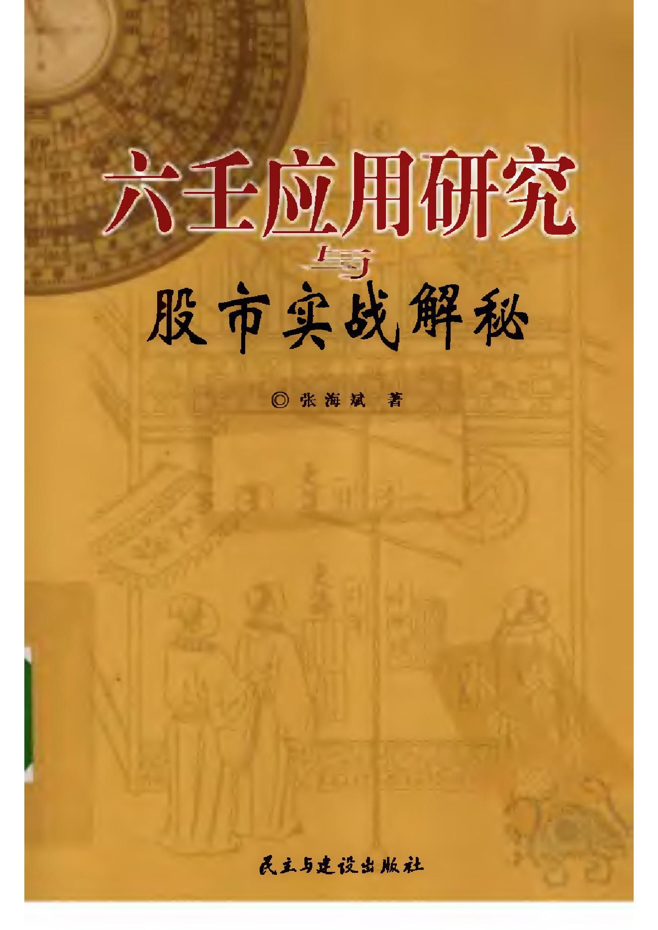 张海斌-六壬应用研究与股市实战解秘.pdf_第1页