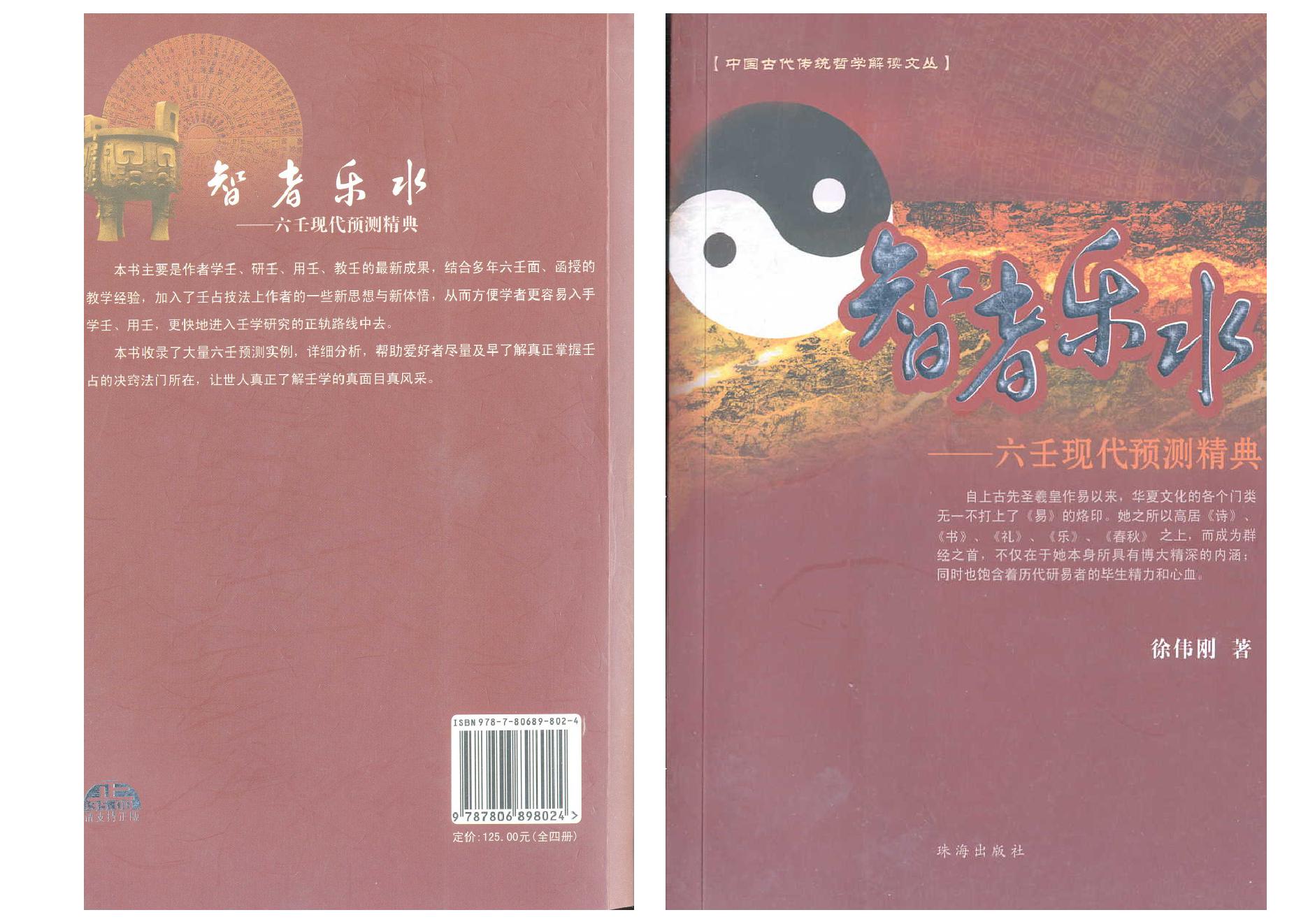 徐伟刚智者乐水六壬现代预测精典.pdf_第1页