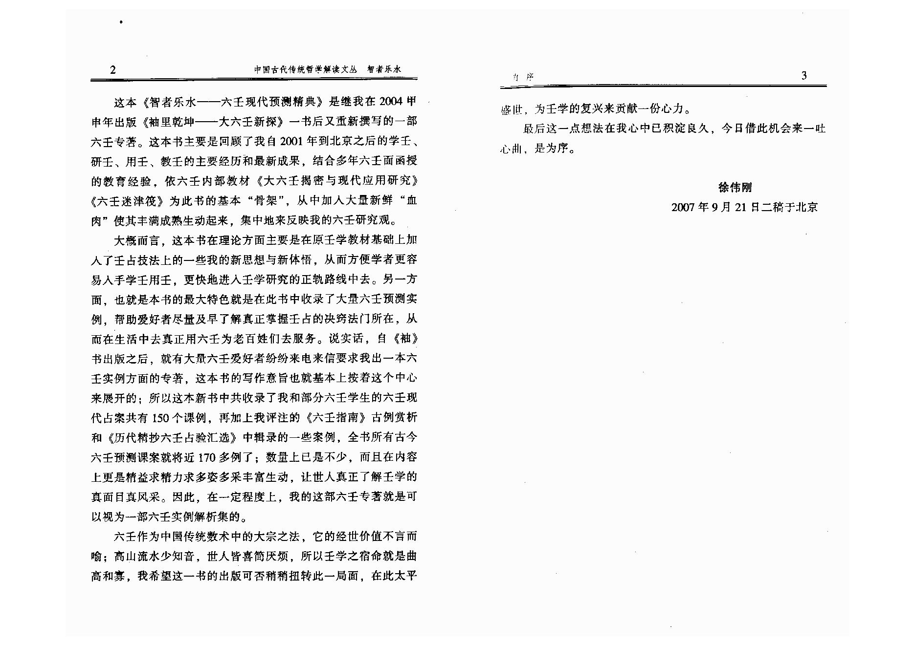 徐伟刚智者乐水六壬现代预测精典.pdf_第7页