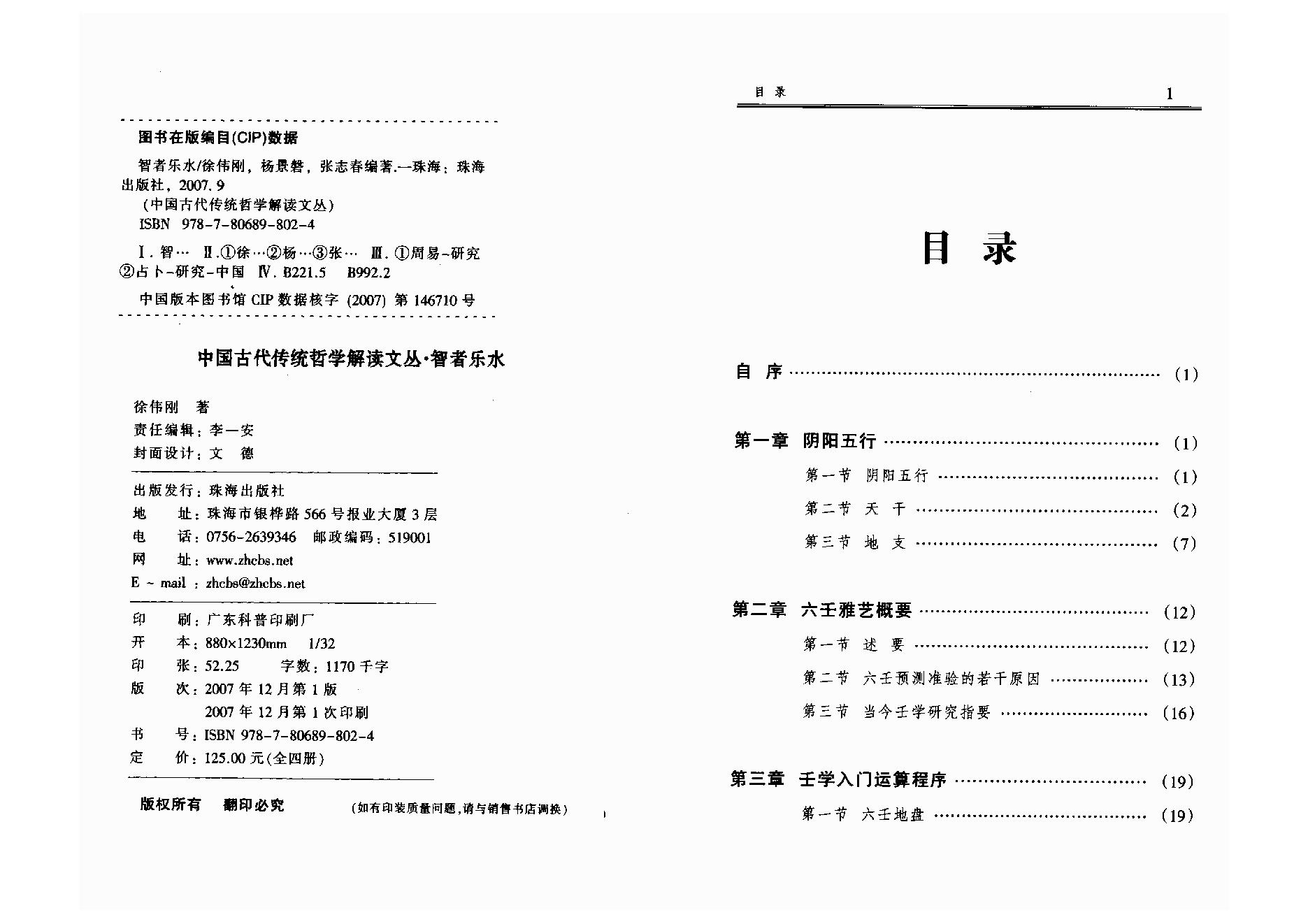 徐伟刚智者乐水六壬现代预测精典.pdf_第3页