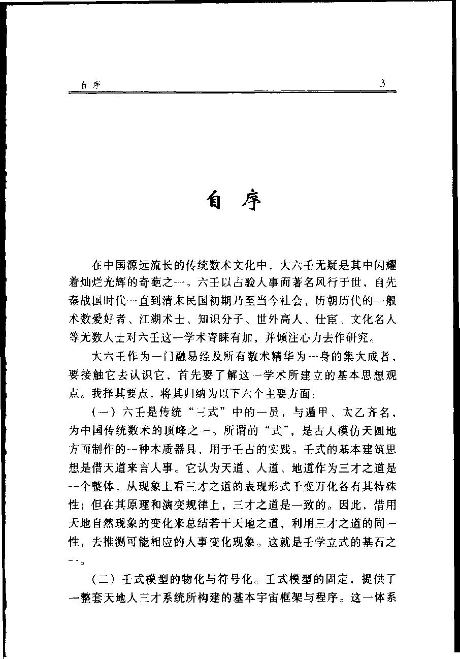 徐伟刚袖里乾坤大六壬新探.pdf_第9页