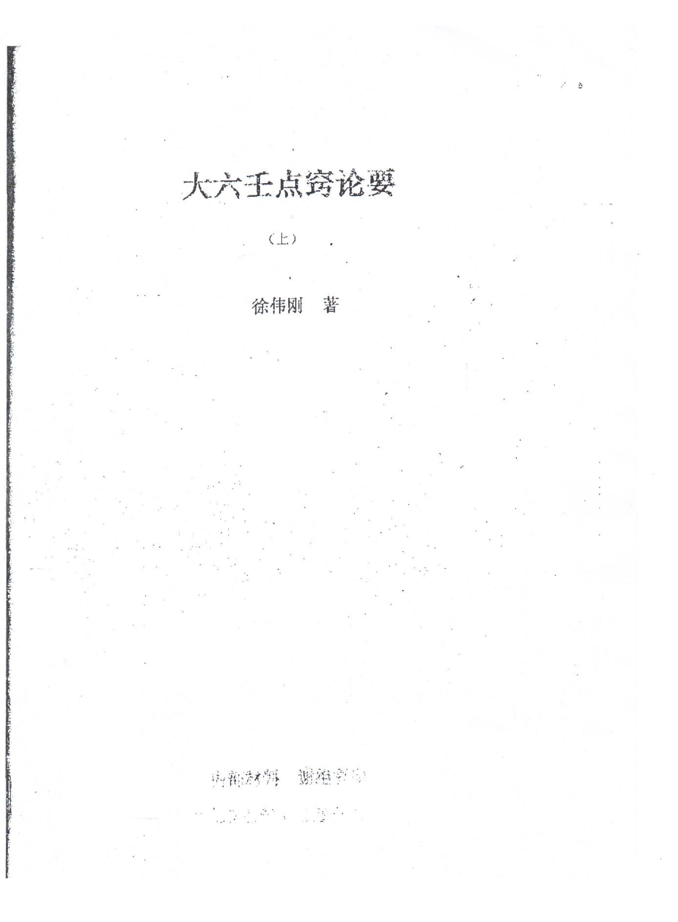 徐伟刚-大六壬点窍论要上下.pdf_第1页