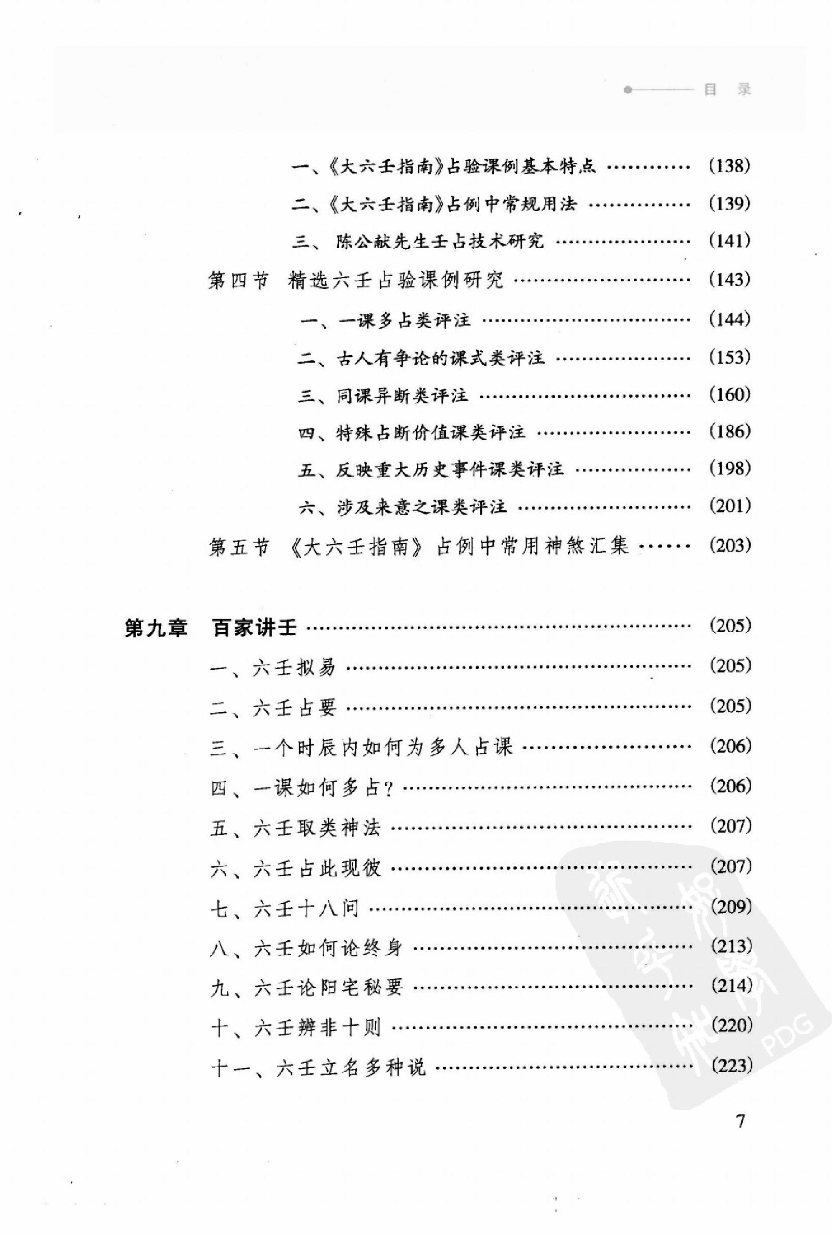 徐伟刚《六壬开悟录》.pdf_第7页