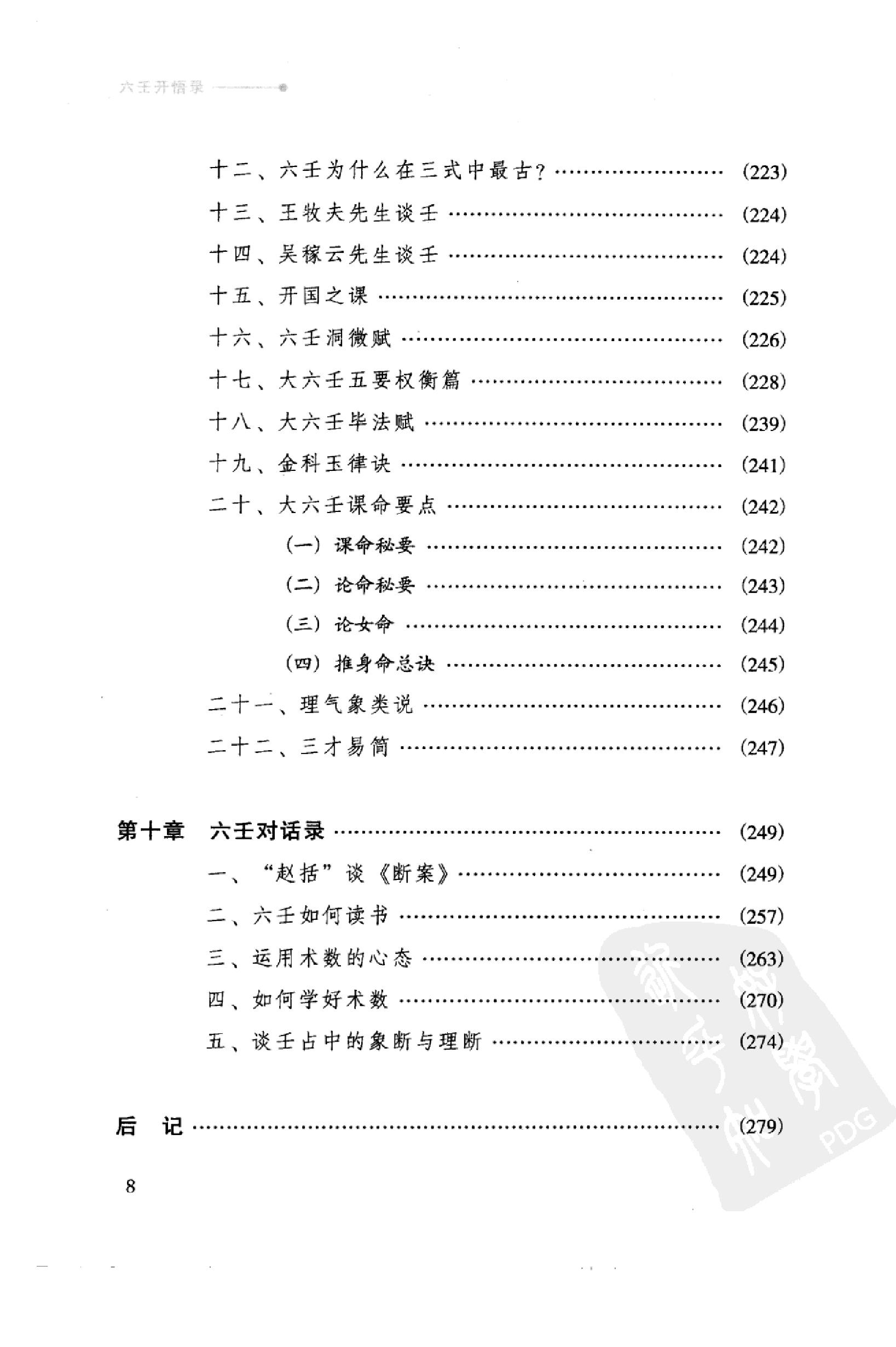 徐伟刚《六壬开悟录》.pdf_第8页