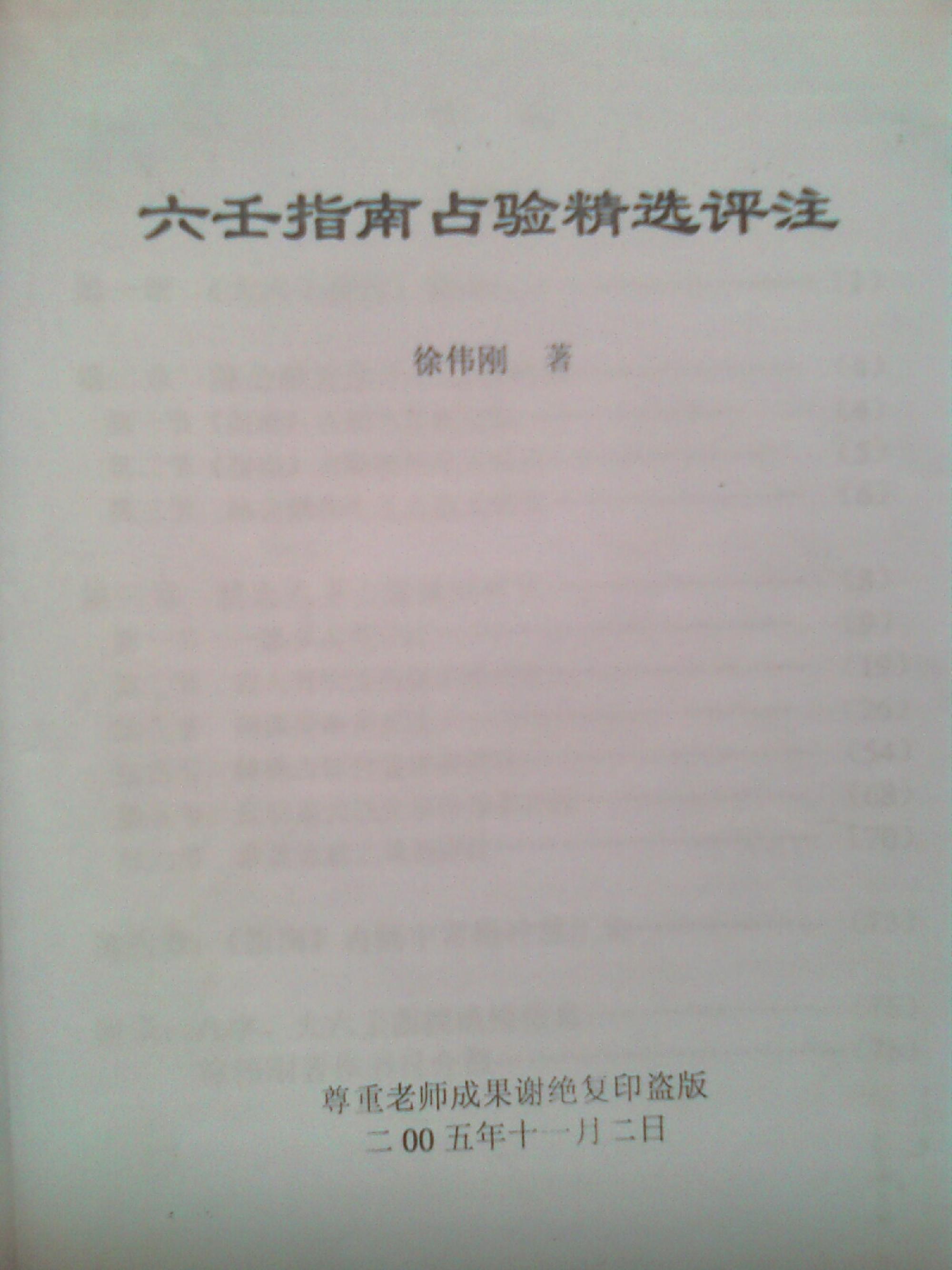 徐伟刚《六壬指南占验精选评注》.pdf_第1页