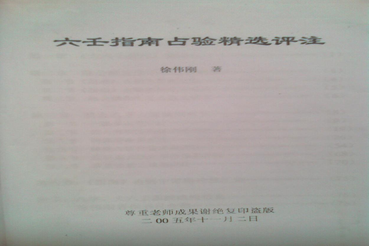 徐伟刚《六壬指南占验精选评注》.pdf(30.49MB_79页)