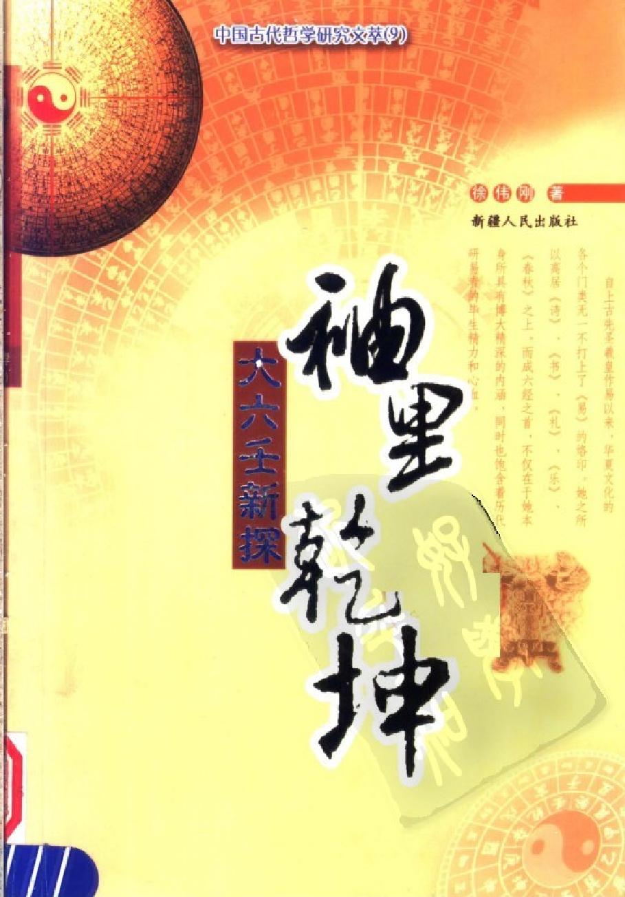 徐伟刚《袖里干坤》——大六壬新探(1).pdf_第1页