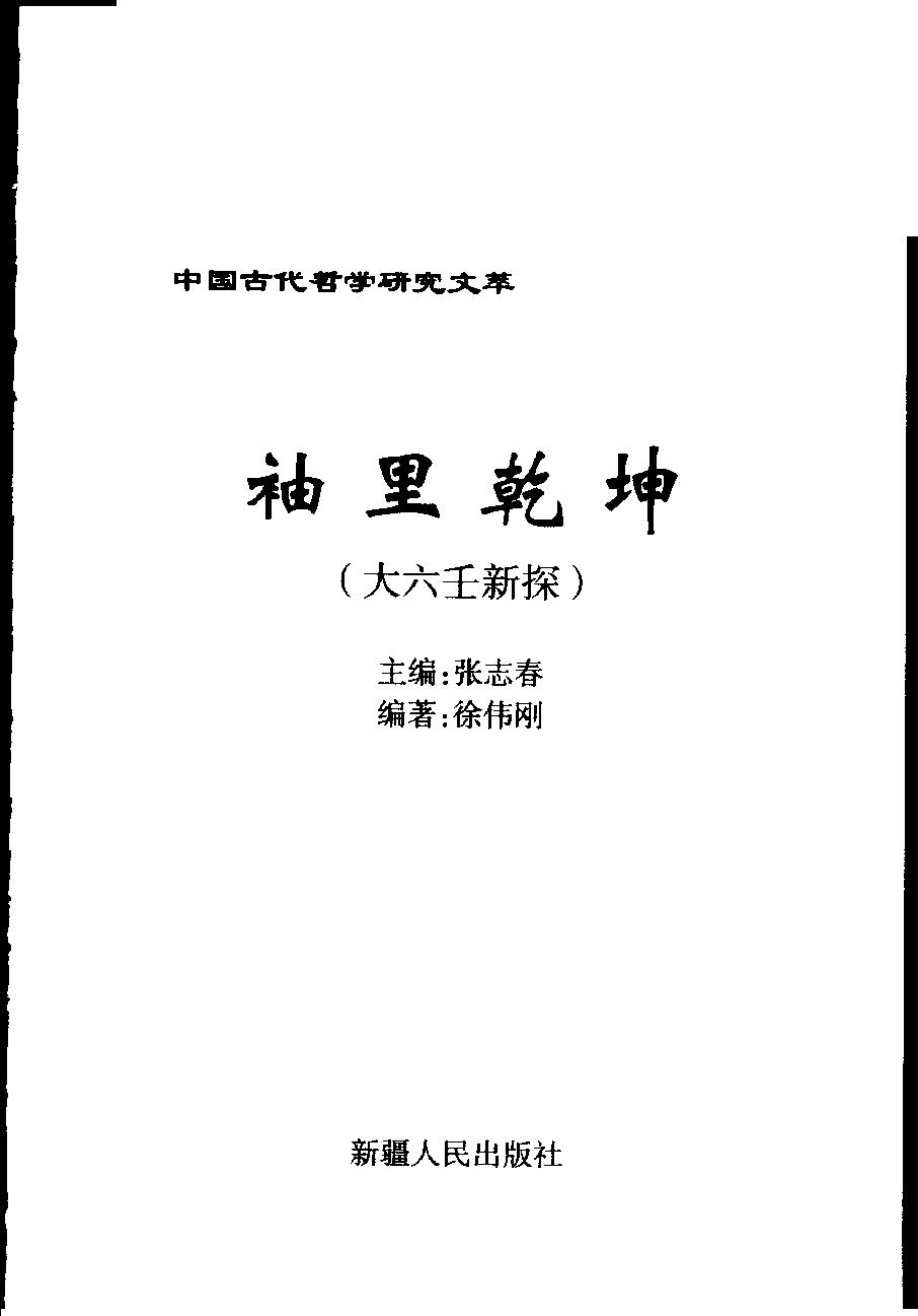 徐伟刚《袖里干坤》——大六壬新探(1).pdf_第3页