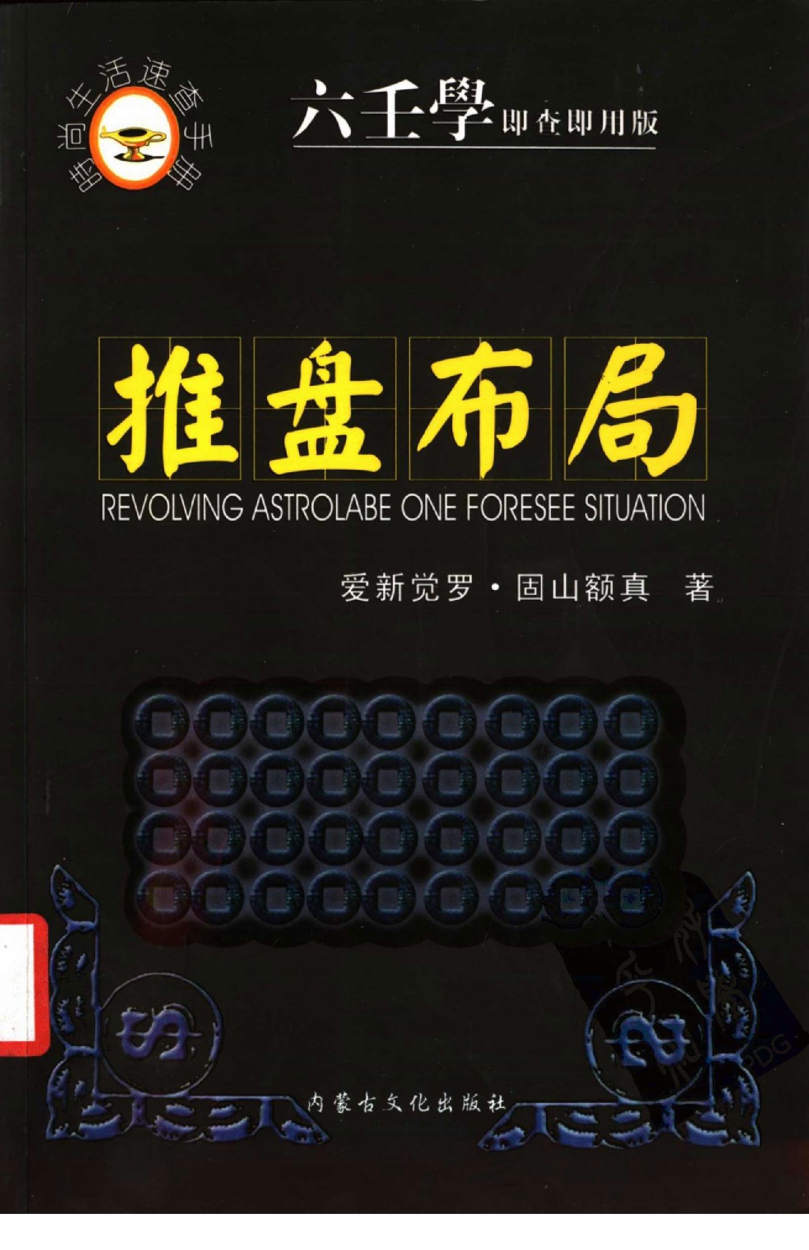 推盘布局+六壬学即查即用版.pdf_第1页