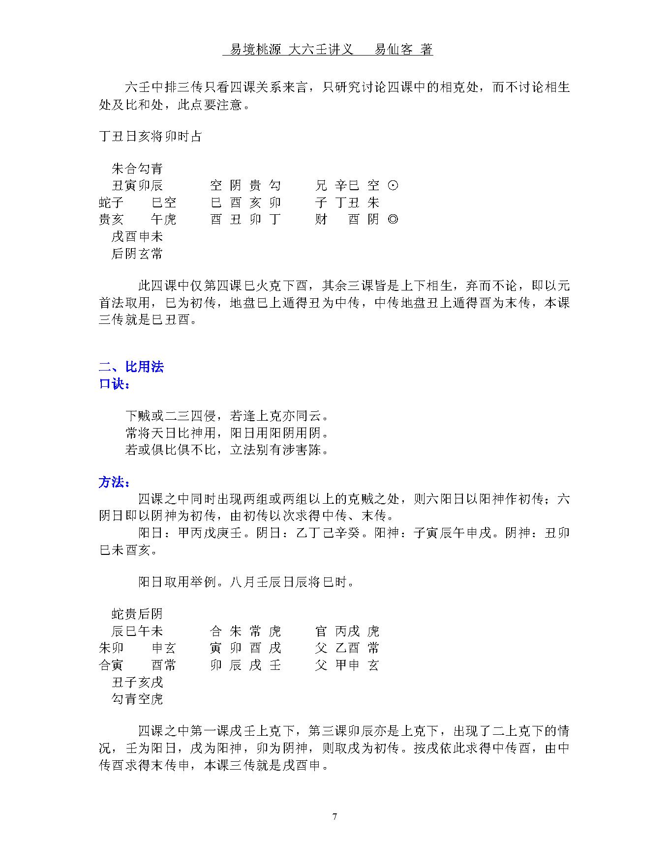 易境桃源.大六壬讲义.pdf_第7页