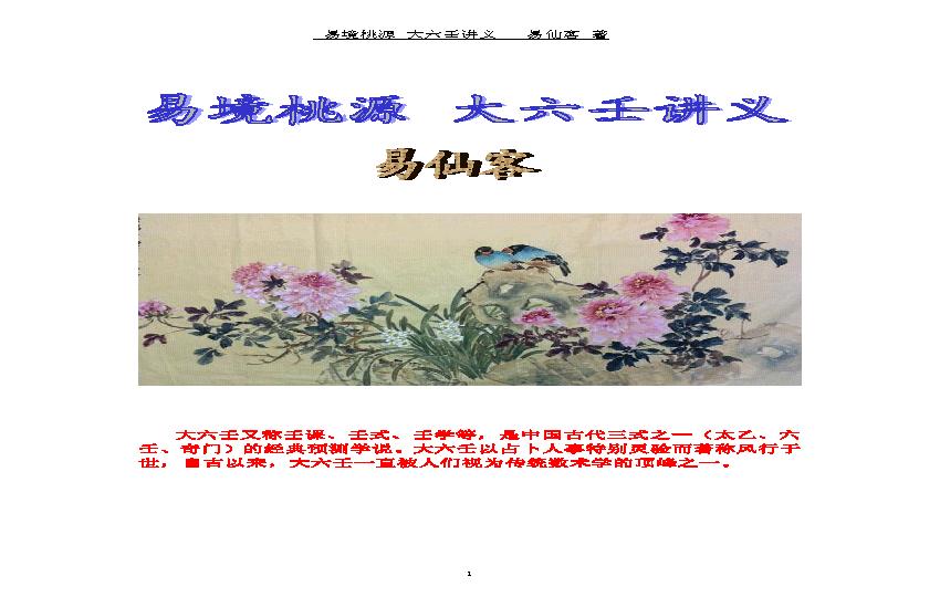 易境桃源.大六壬讲义.pdf(610.02KB_23页)