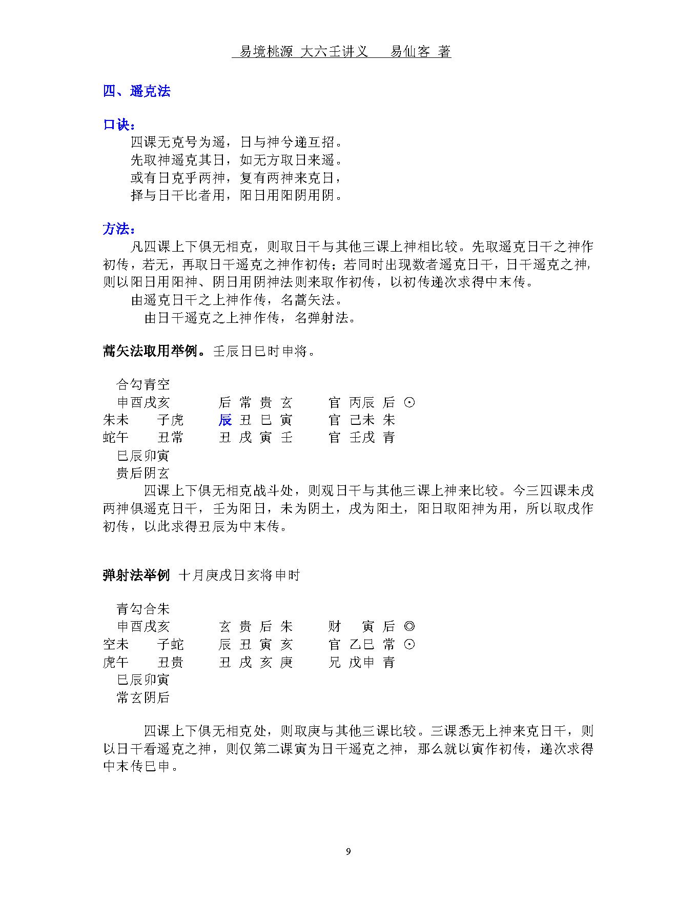 易境桃源.大六壬讲义.pdf_第9页