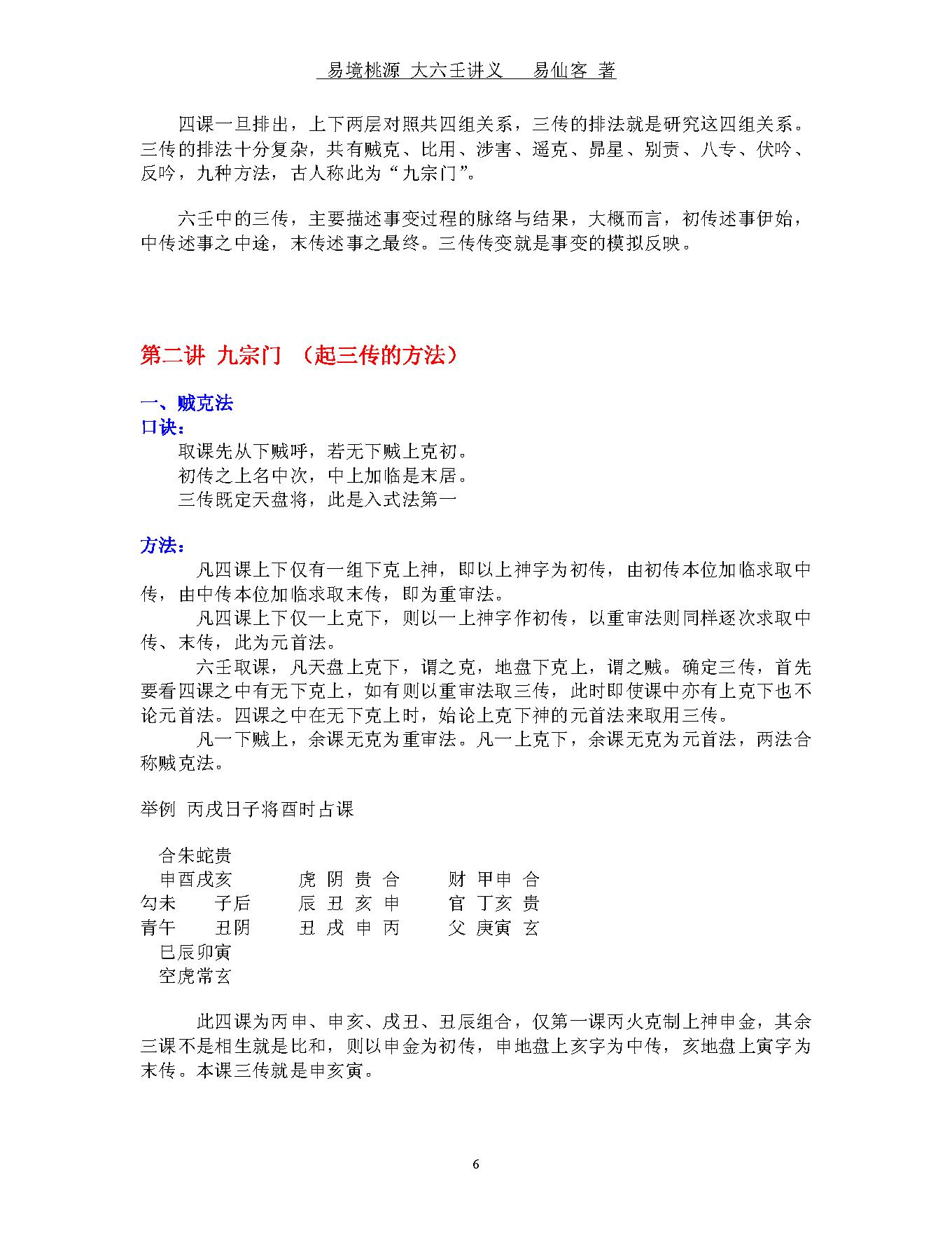 易境桃源.大六壬讲义.pdf_第6页