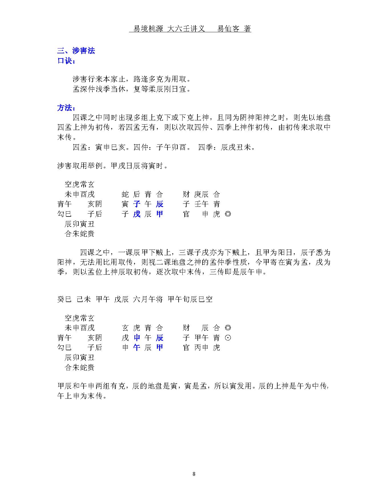 易境桃源.大六壬讲义.pdf_第8页