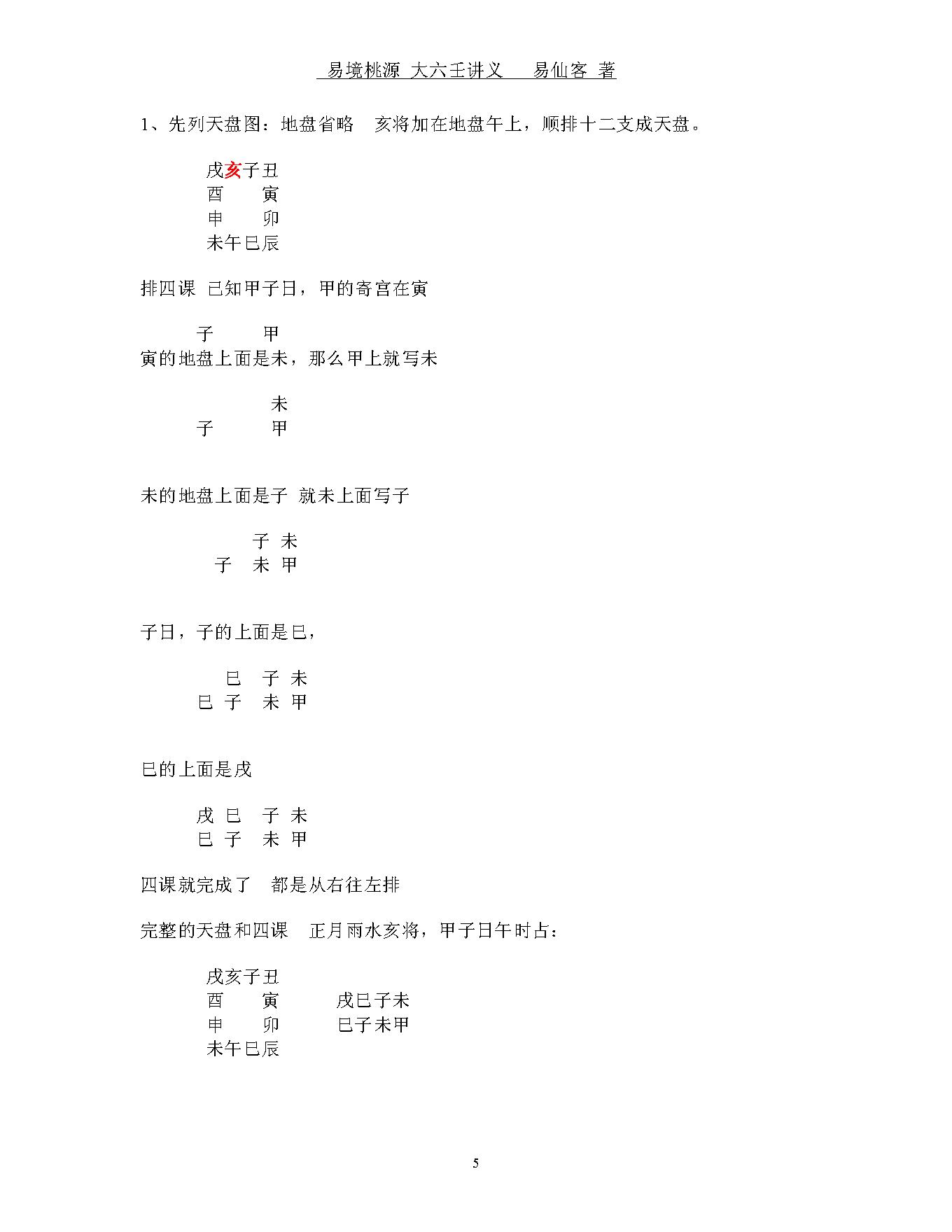 易境桃源.大六壬讲义.pdf_第5页