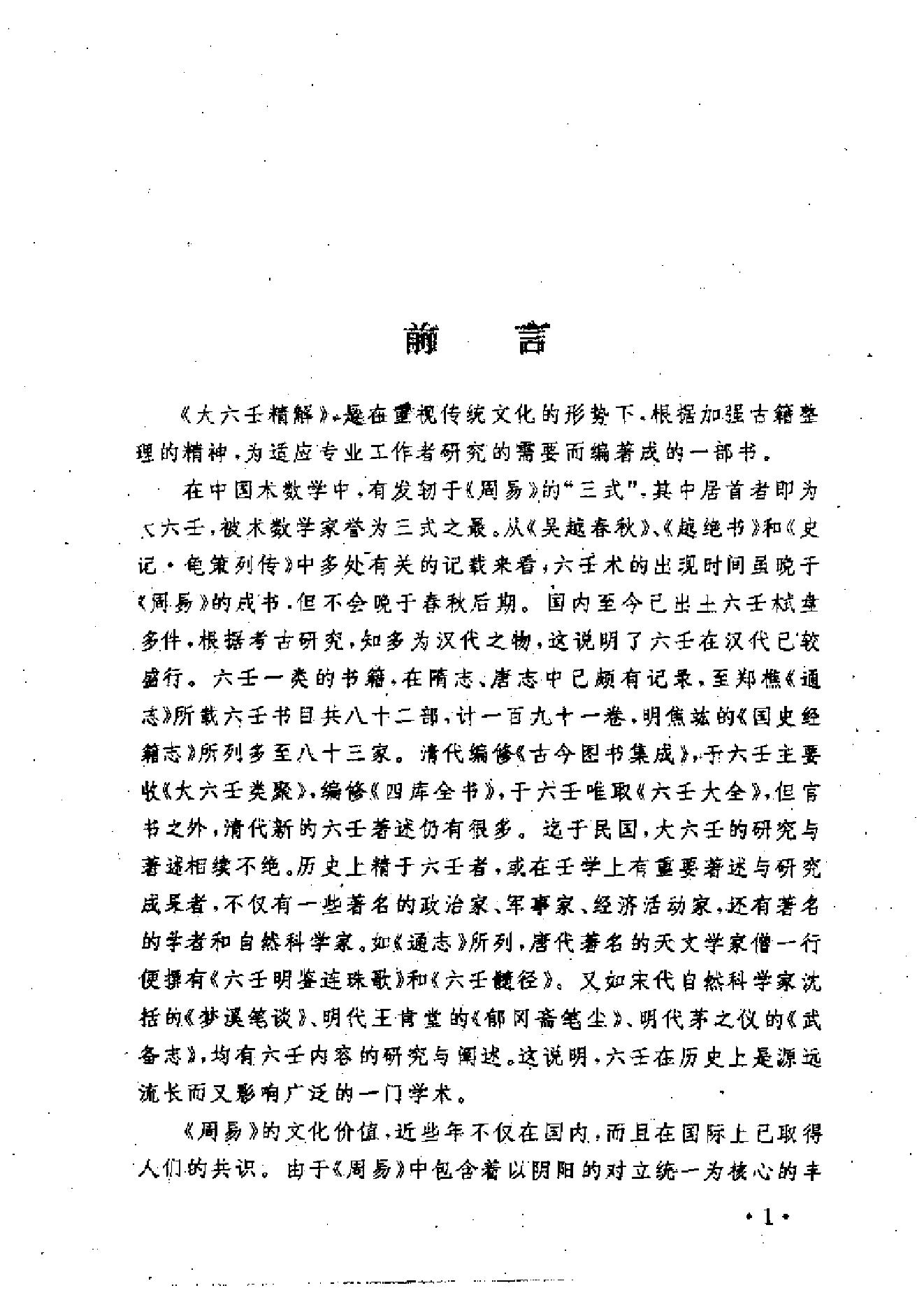 曹福倞、张月明著——大六壬精解(上下卷).pdf_第3页