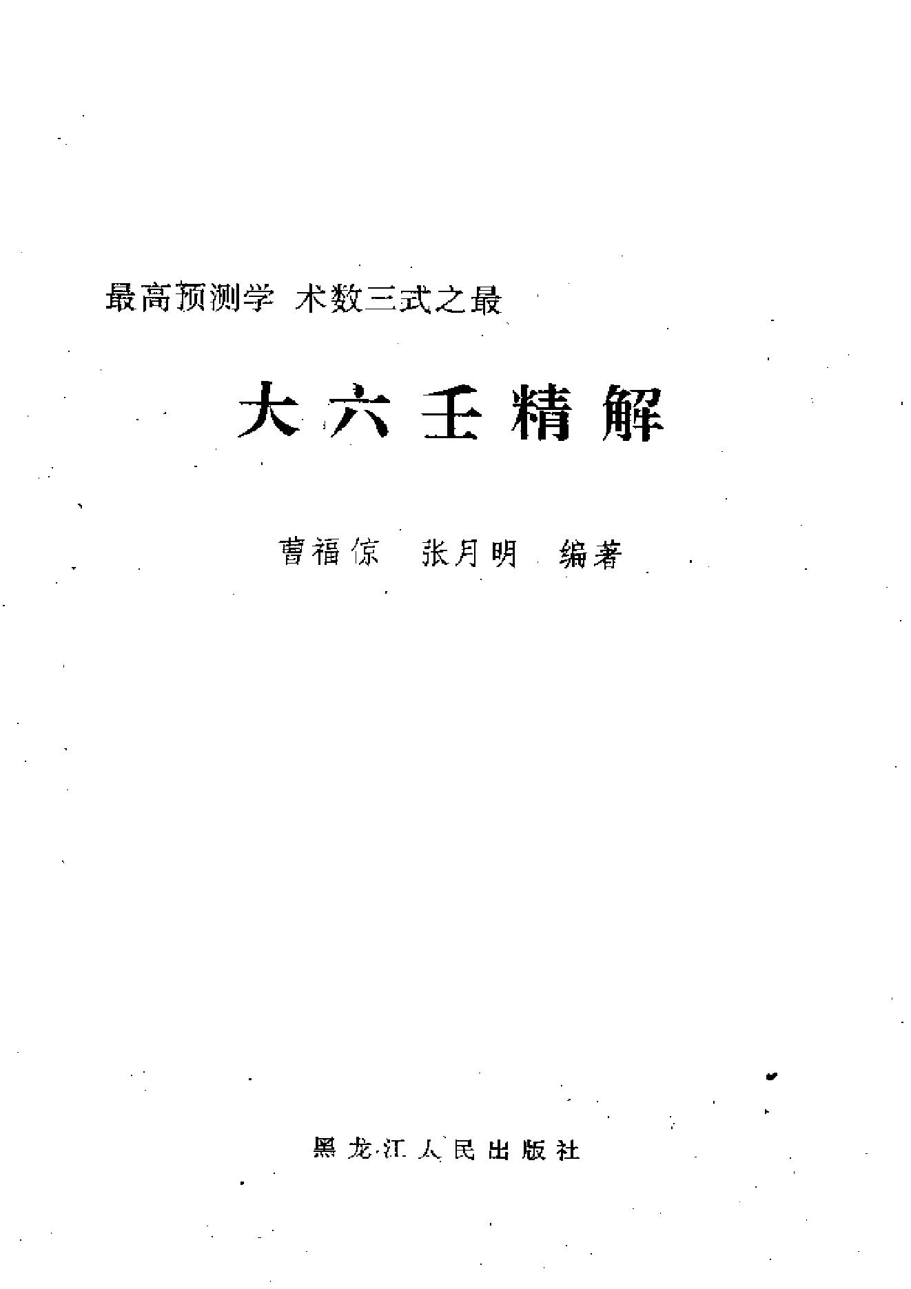 曹福倞、张月明著——大六壬精解(上下卷).pdf_第1页