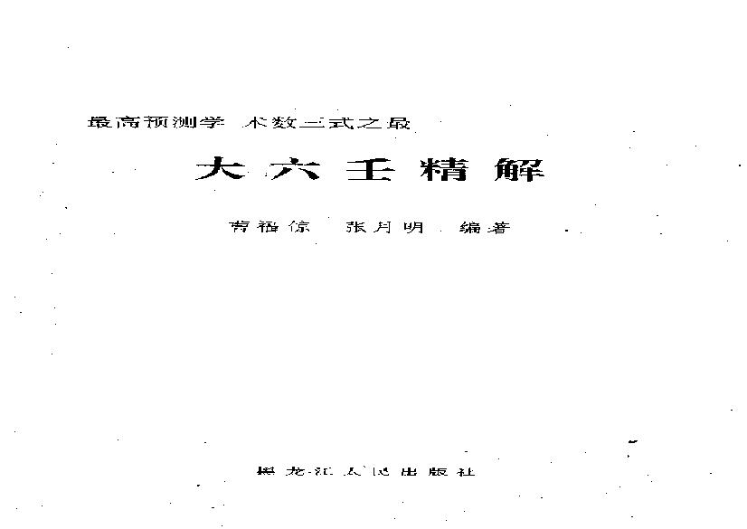 曹福倞、张月明著——大六壬精解(上下卷).pdf(10.82MB_753页)