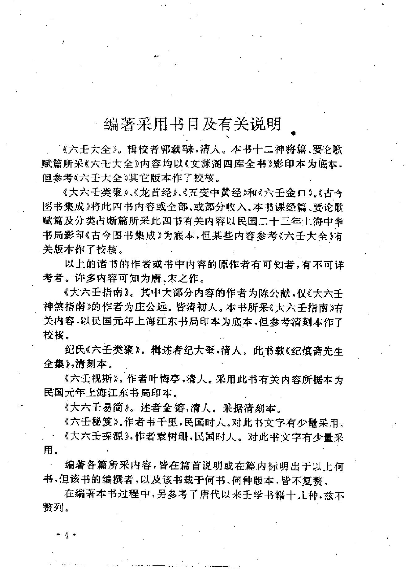 曹福倞、张月明著——大六壬精解(上下卷).pdf_第6页