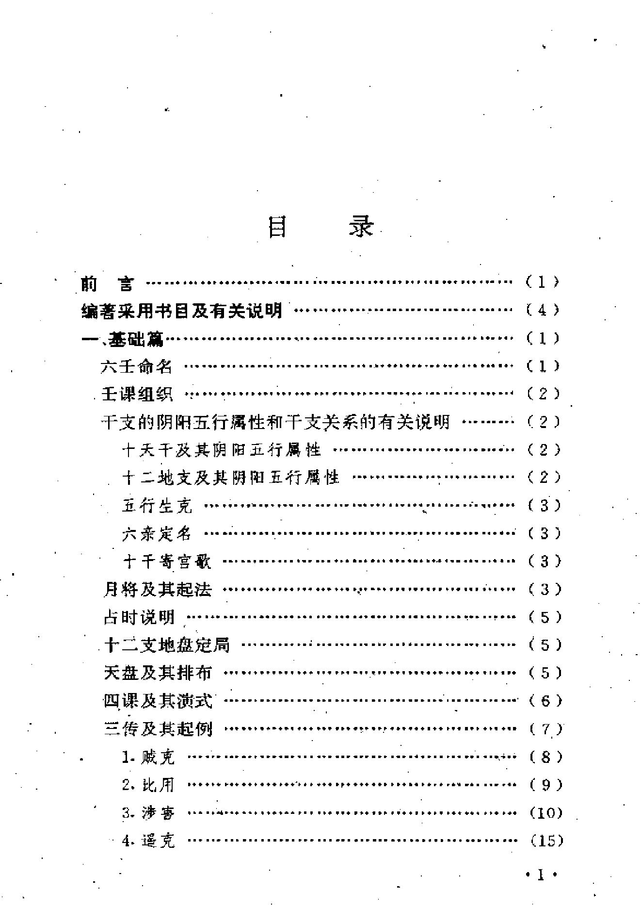 曹福倞、张月明著——大六壬精解(上下卷).pdf_第7页