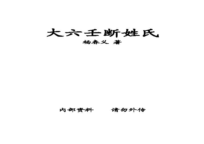 杨春义-大六壬断姓氏.pdf(185.64KB_12页)