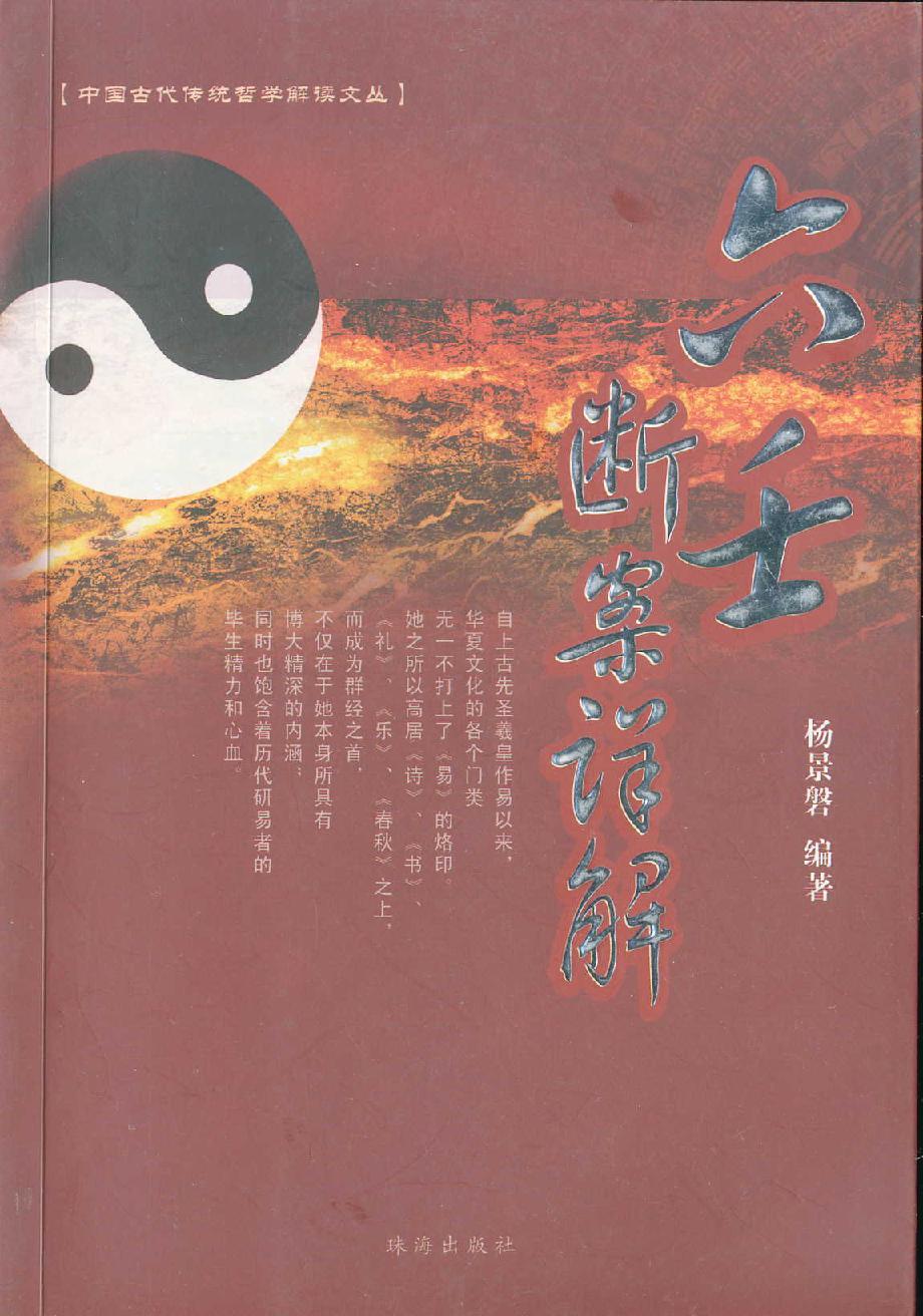 杨景磐《六壬断案详解》.pdf_第1页