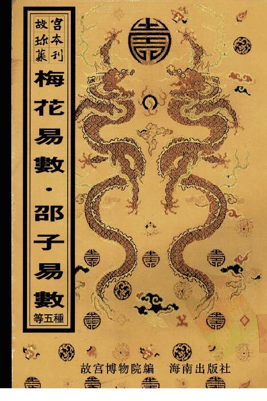 梅花易数+一撮金+大六壬金口诀+邵子易数+大六壬课经集.pdf_第1页