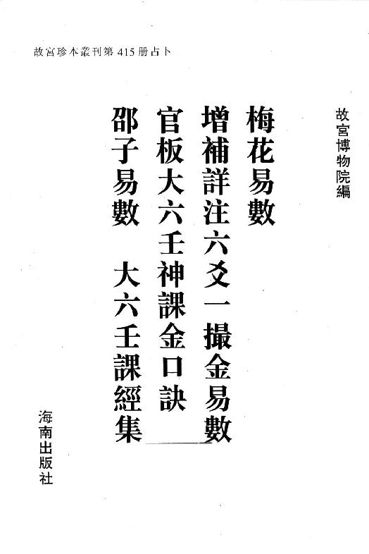 梅花易数+一撮金+大六壬金口诀+邵子易数+大六壬课经集.pdf_第3页