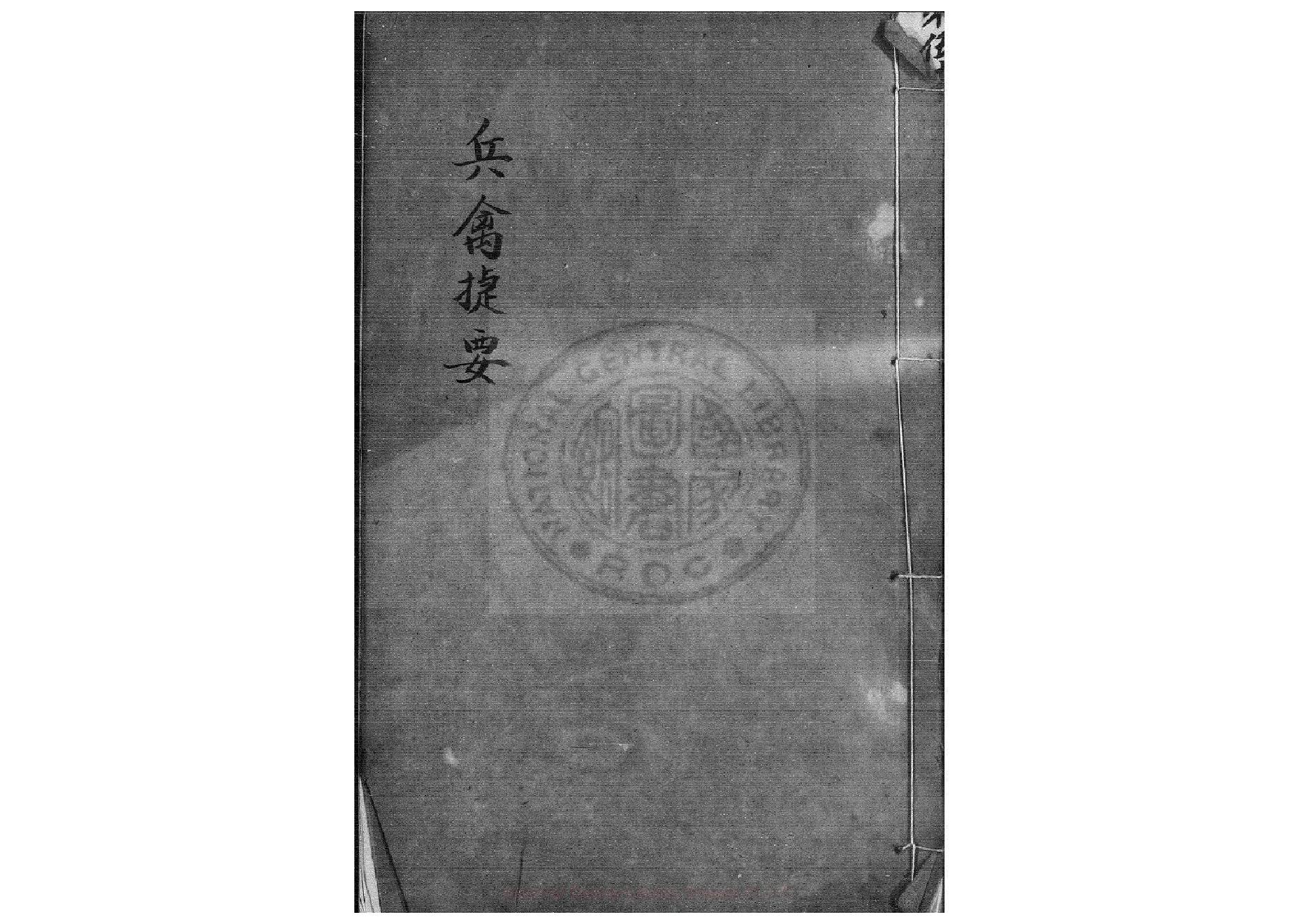 畢法賦（康熙鈔本《兵禽捷要》所收）.pdf_第1页