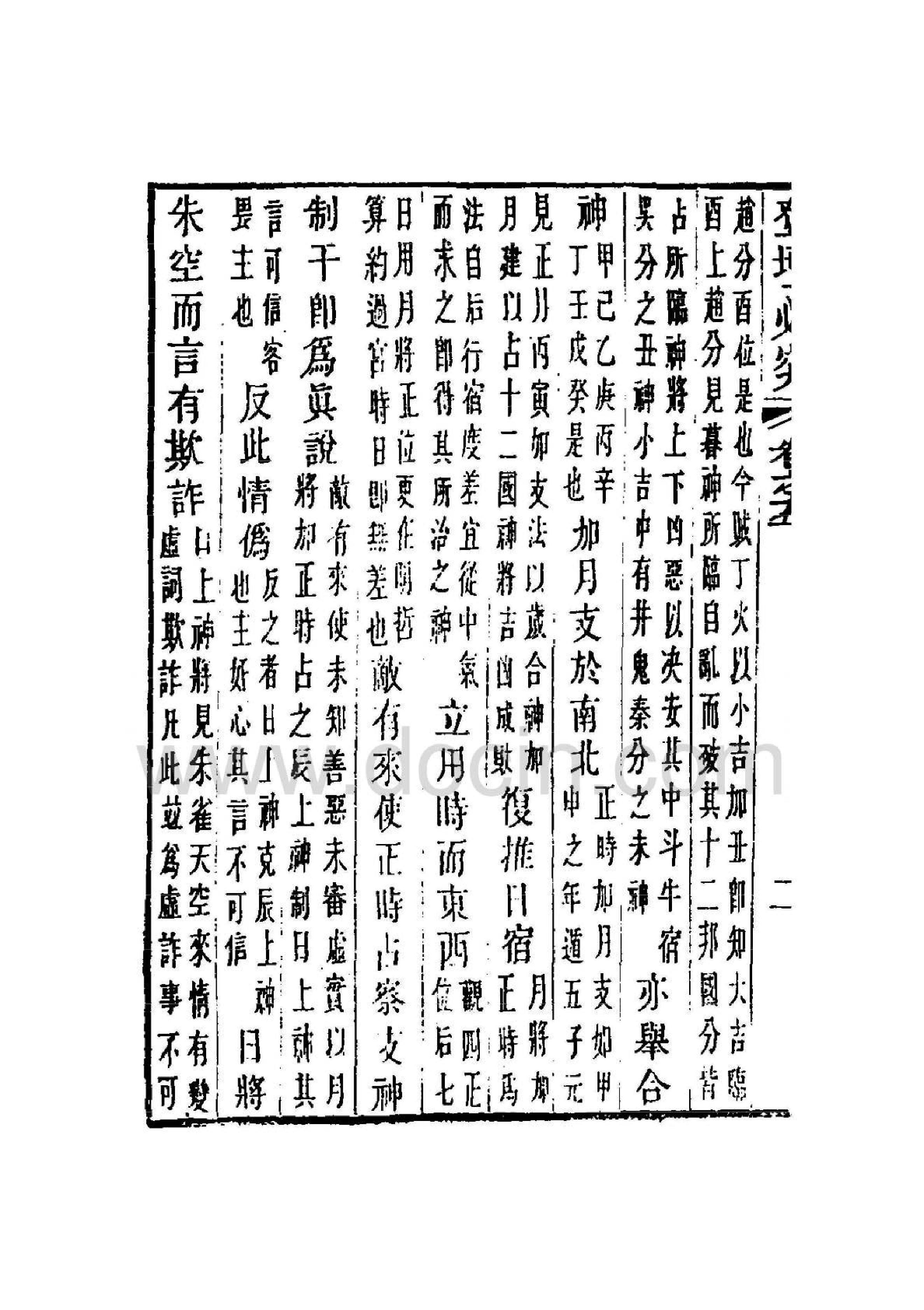 登坛必究－辑六壬说-六壬军帐赋.pdf_第5页