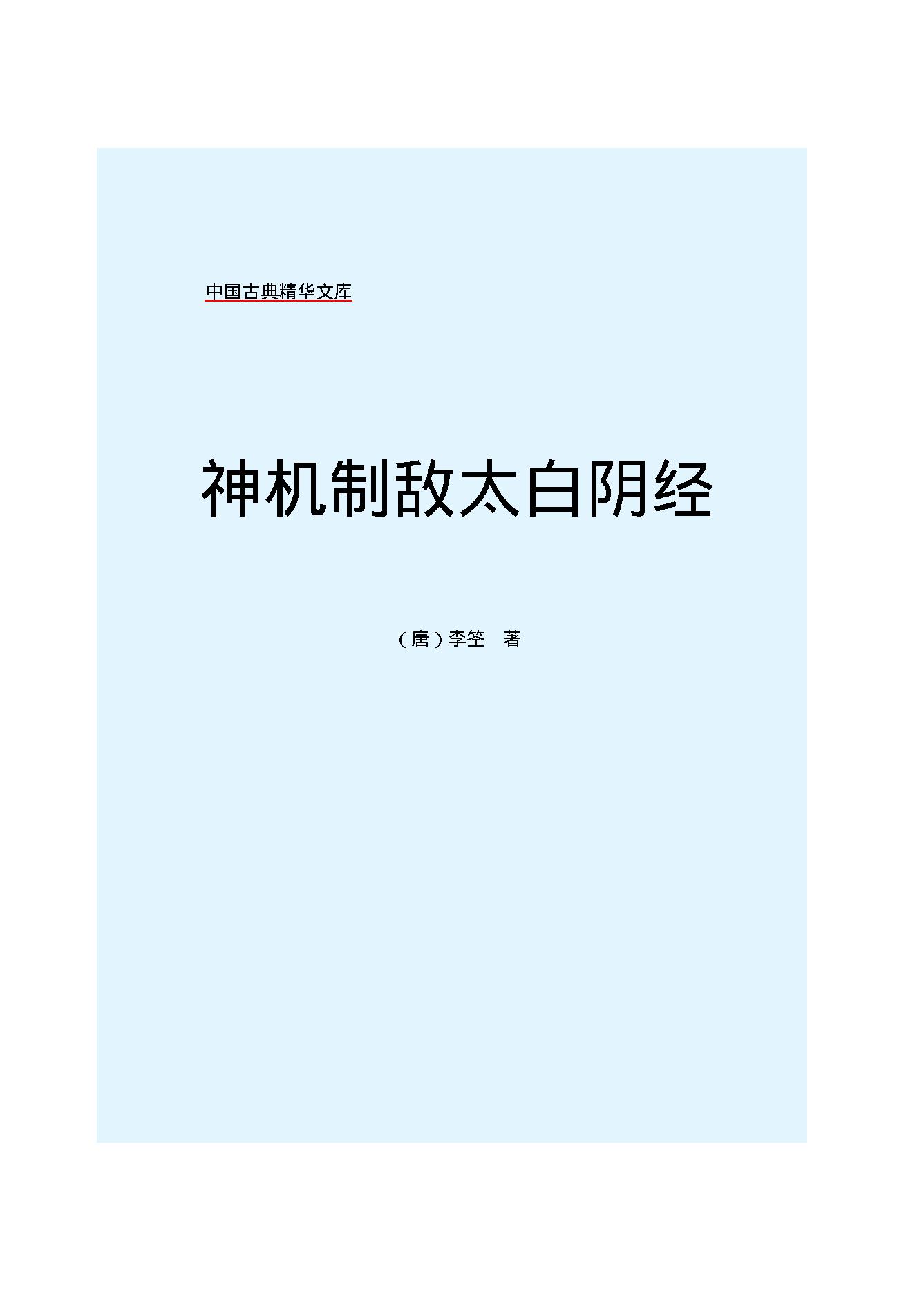 神机制敌太白阴经.pdf_第2页