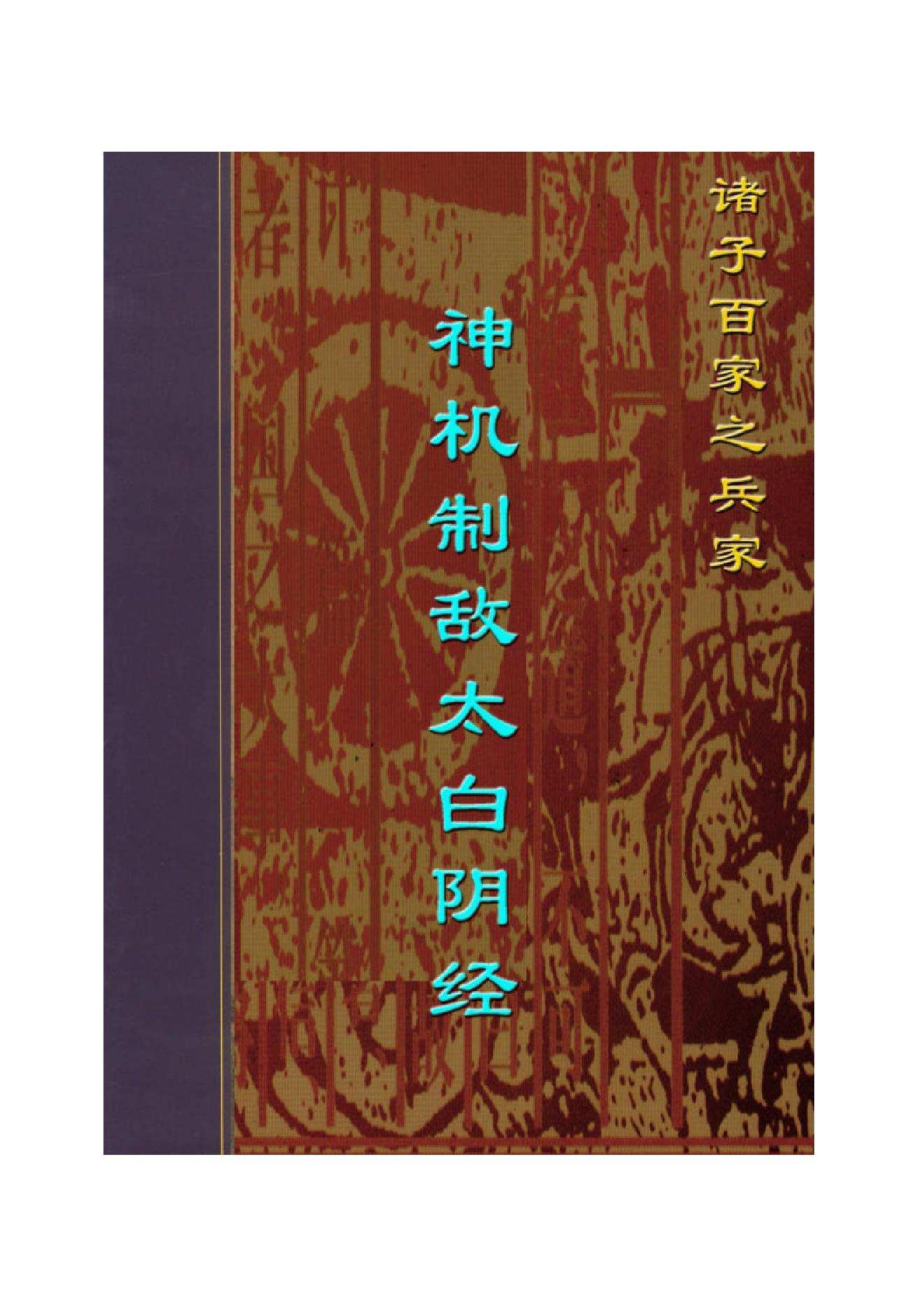 神机制敌太白阴经.pdf_第1页