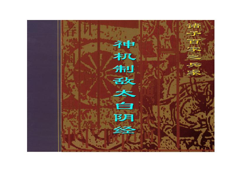 神机制敌太白阴经.pdf(905.79KB_140页)