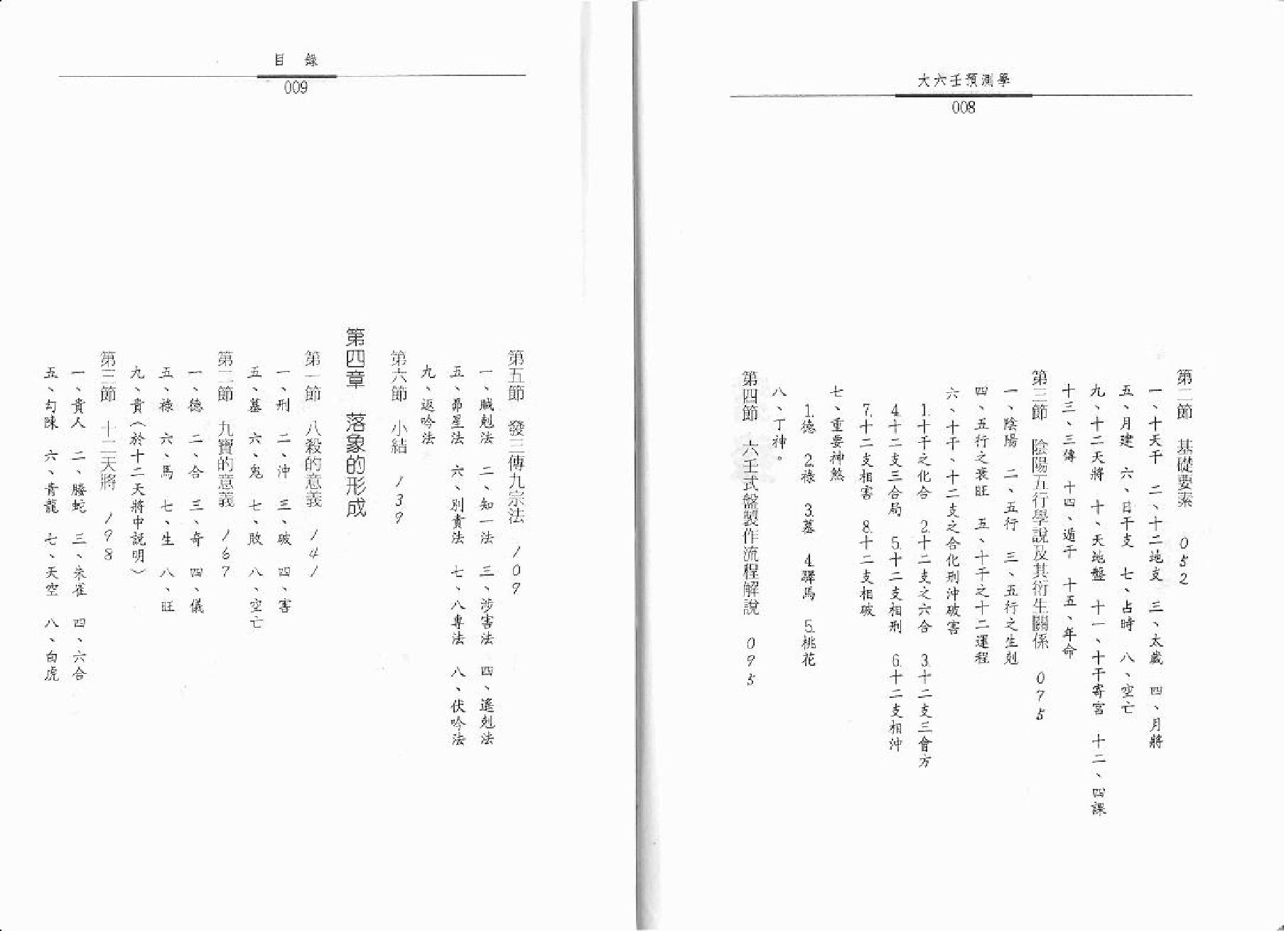 秦瑞生-大六壬预测学.pdf_第5页