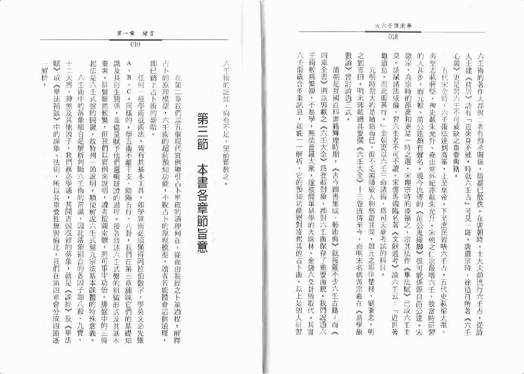 秦瑞生-大六壬预测学.pdf_第10页