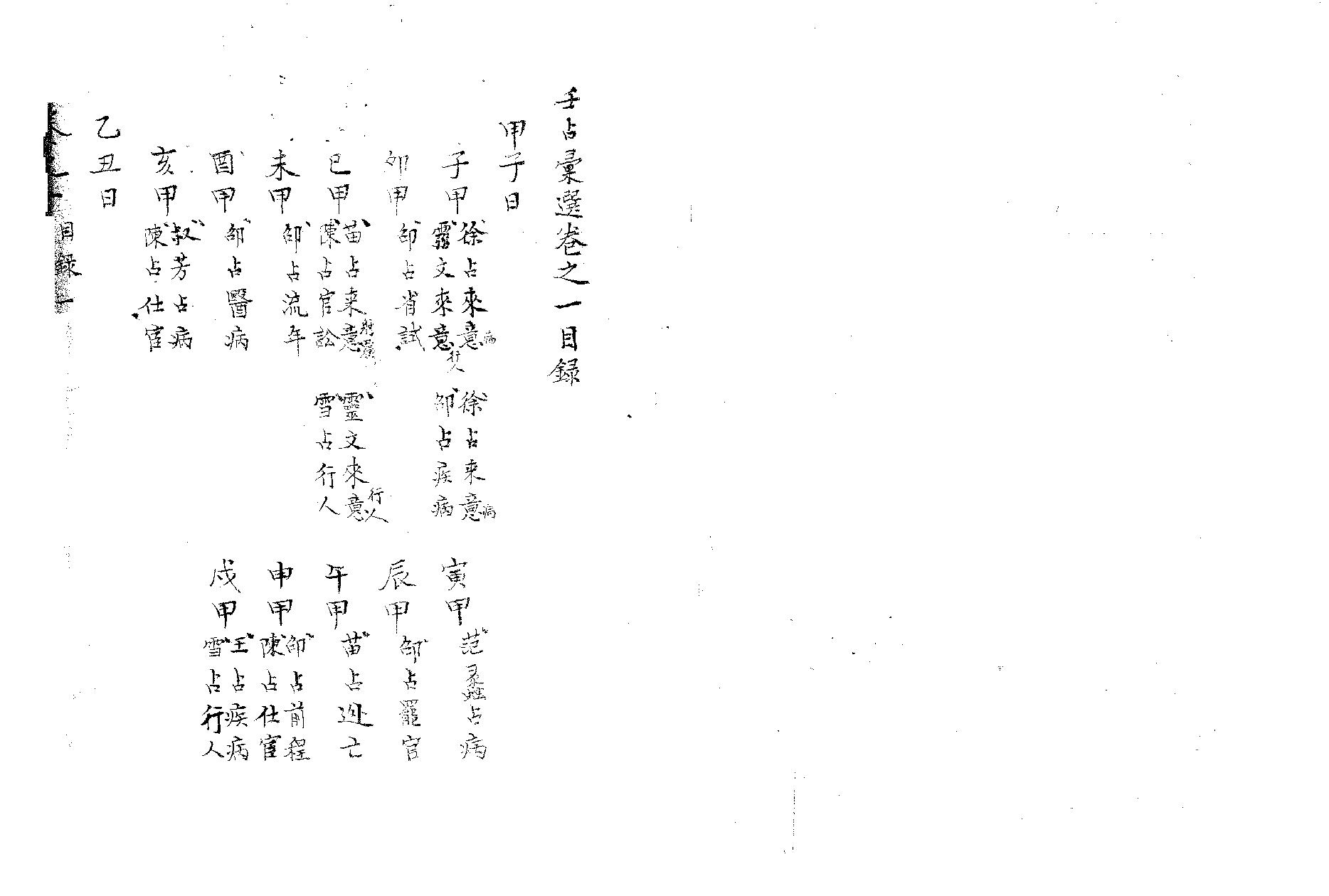 精抄历代六壬占验汇选.pdf_第2页