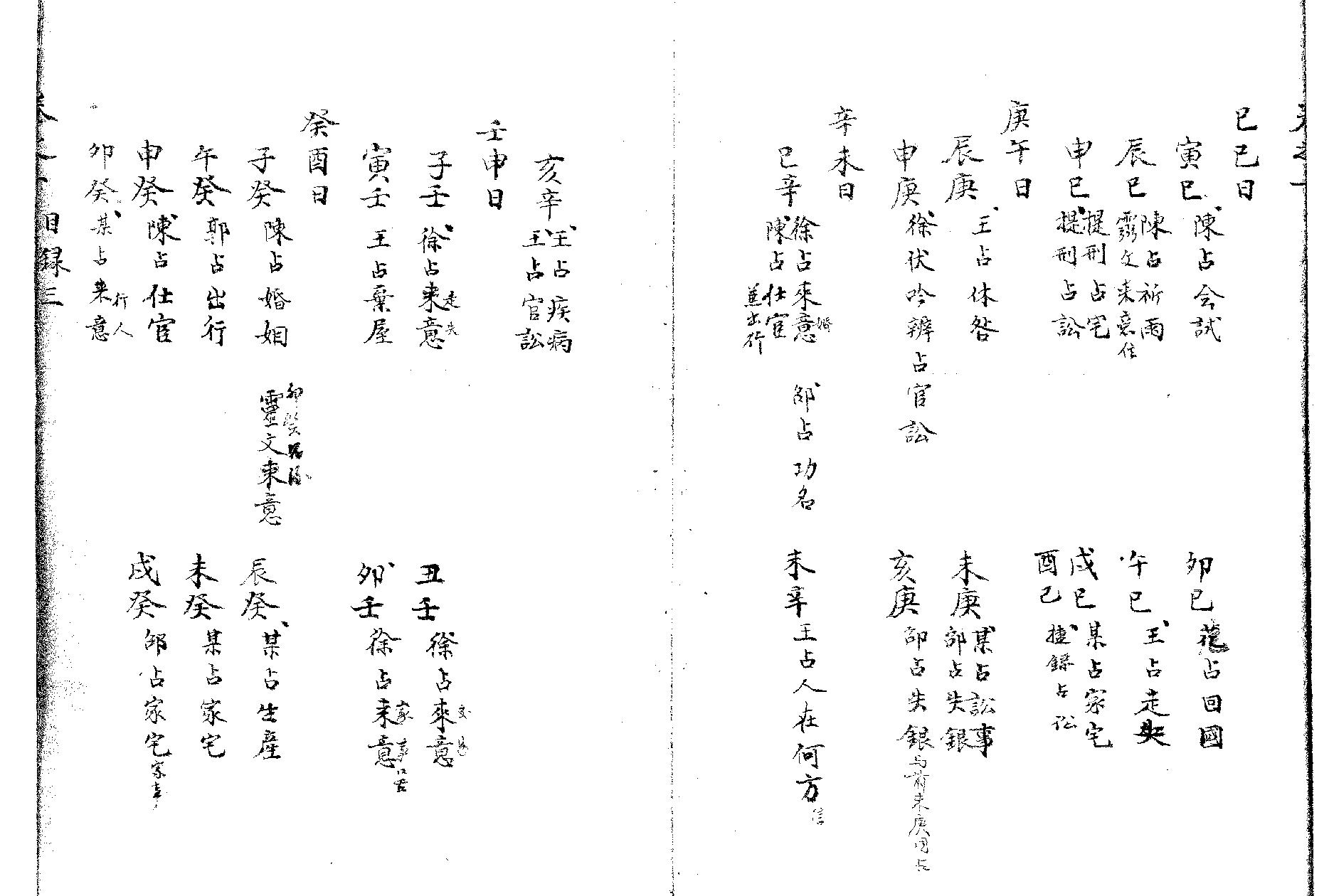 精抄历代六壬占验汇选.pdf_第4页