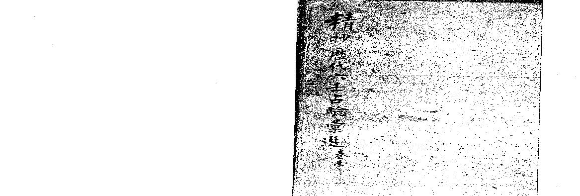 精抄历代六壬占验汇选.pdf(47.63MB_490页)