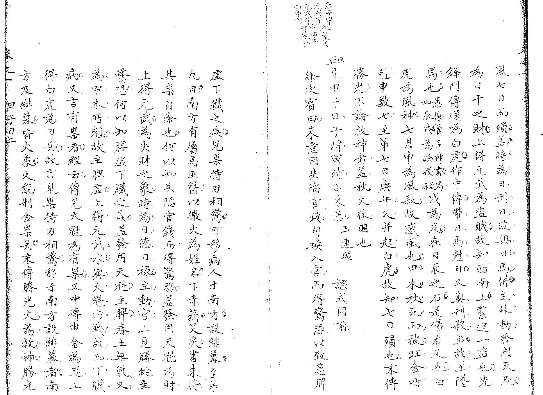 精抄历代六壬占验汇选（卷一上部）.pdf_第6页