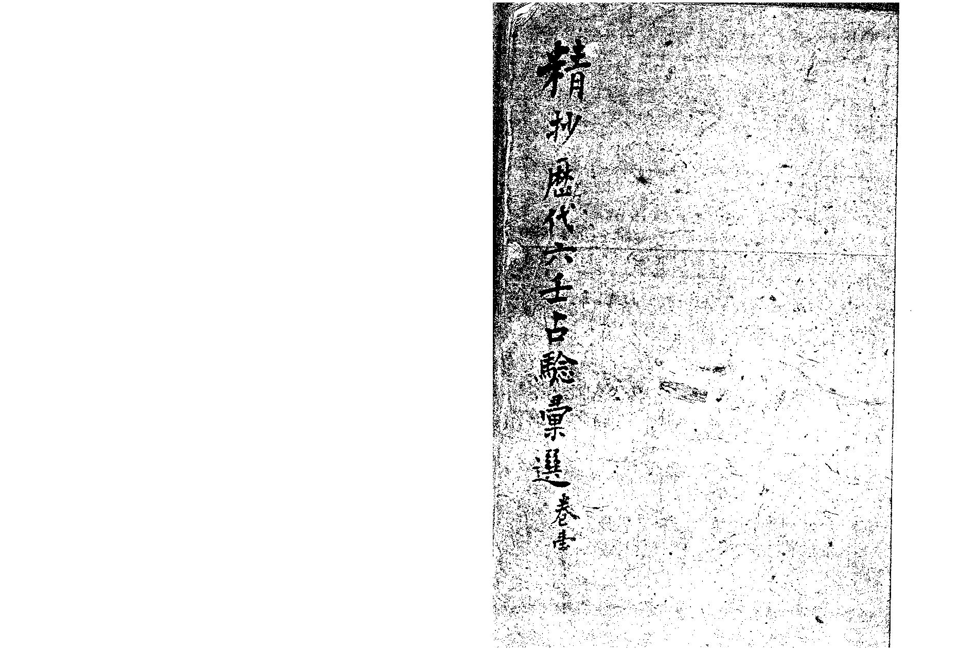 精抄历代六壬占验汇选（卷一上部）.pdf_第1页