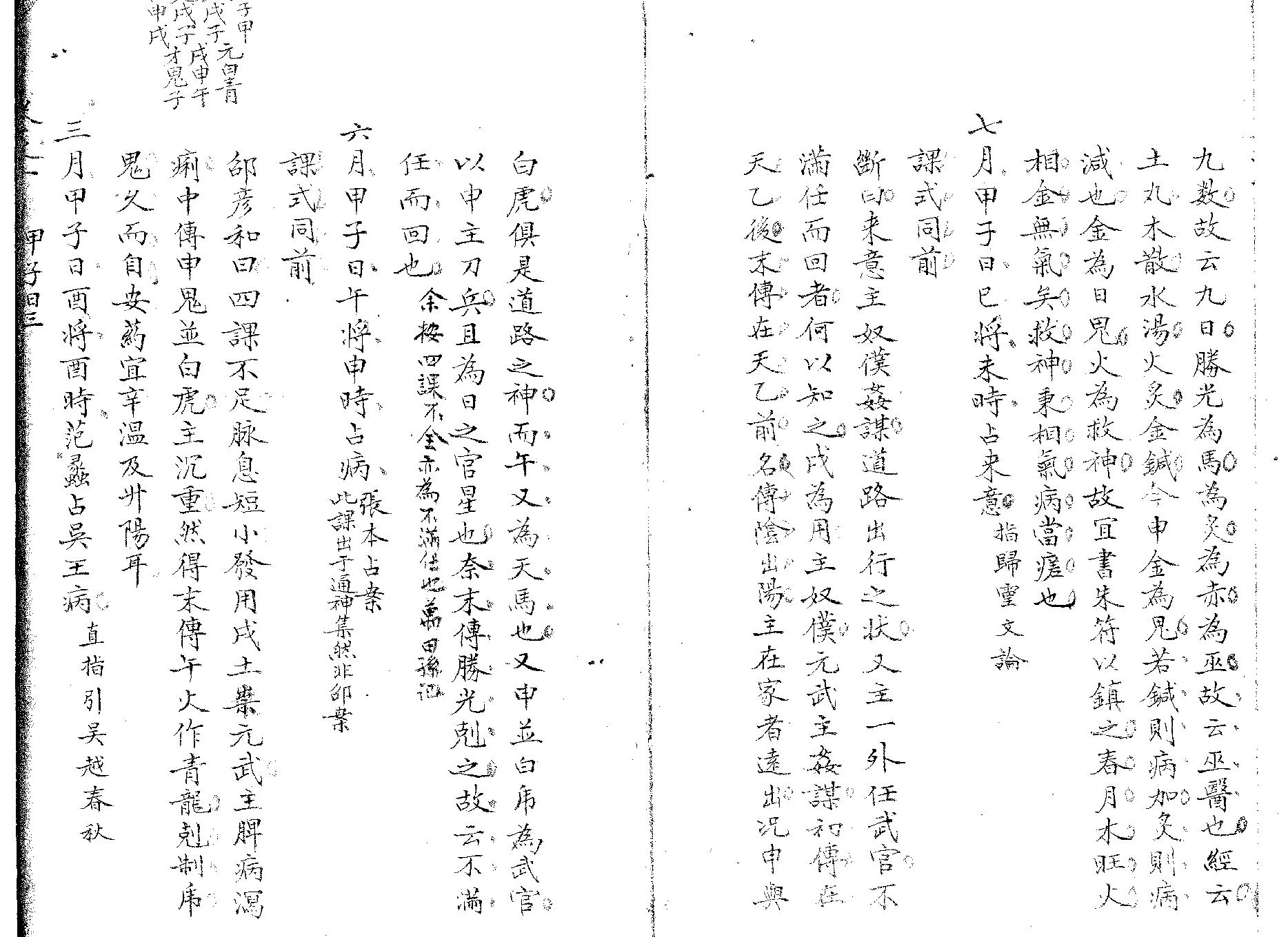 精抄历代六壬占验汇选（卷一上部）.pdf_第7页