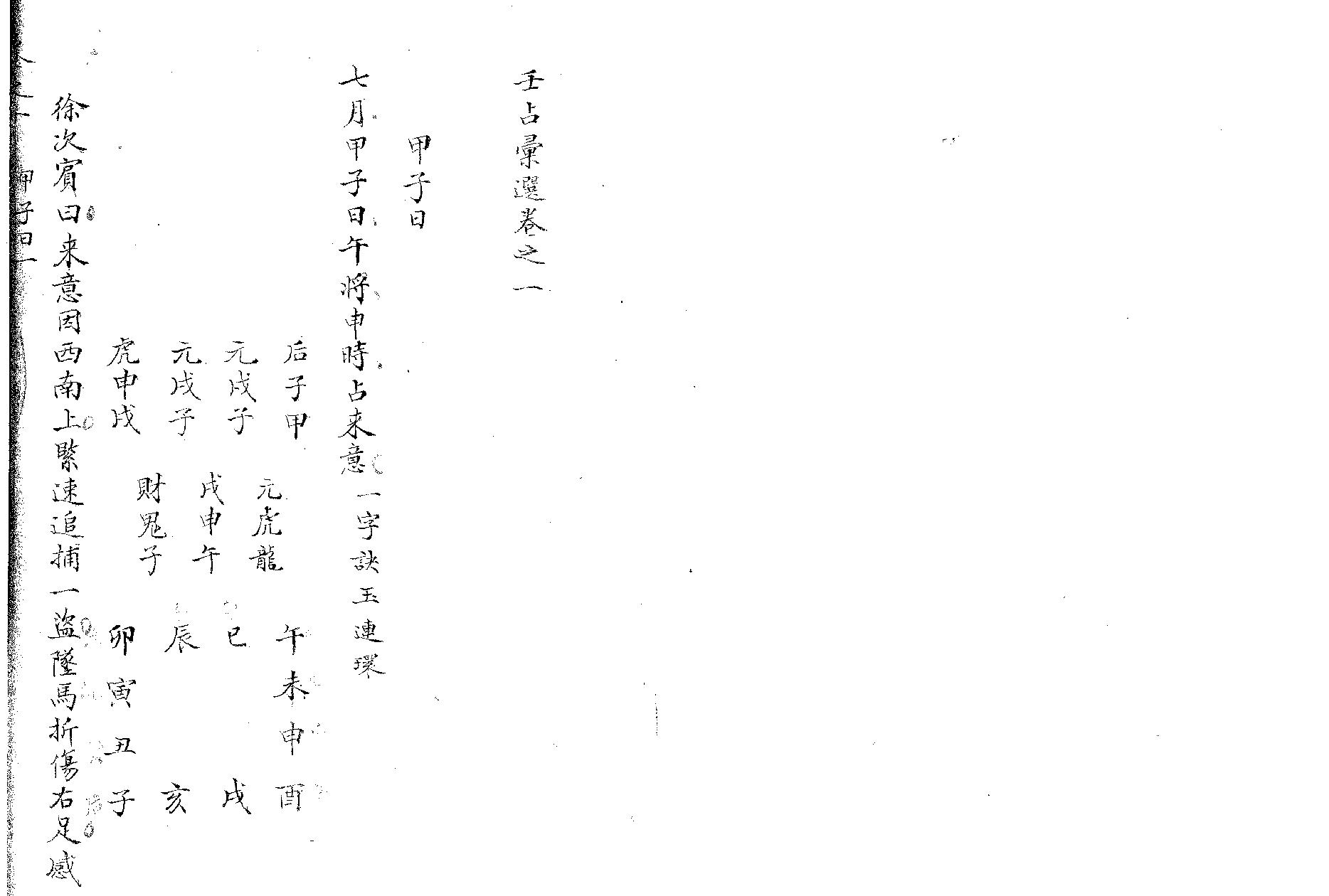 精抄历代六壬占验汇选（卷一上部）.pdf_第5页