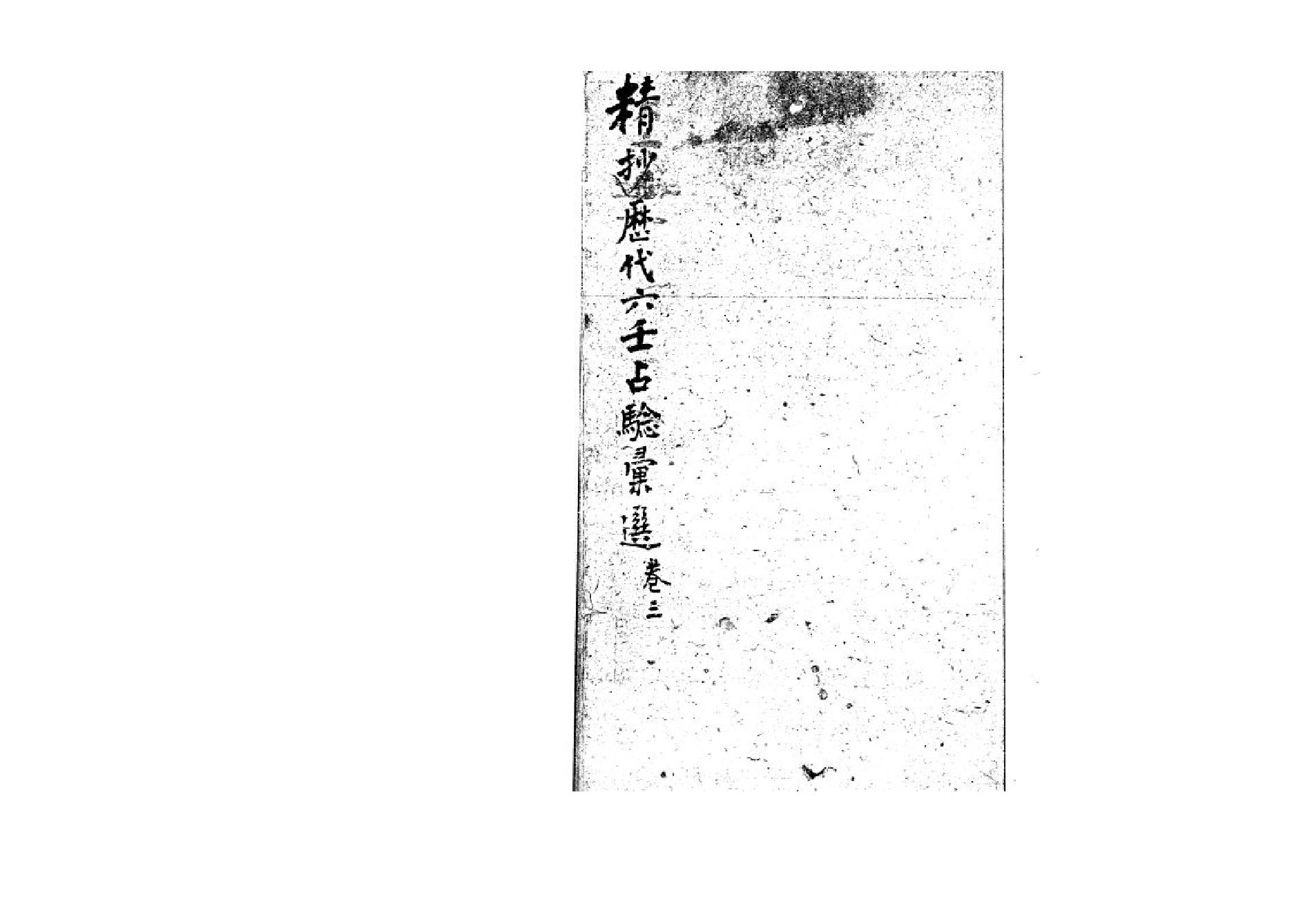 精抄历代六壬占验汇选（卷三）.pdf_第1页