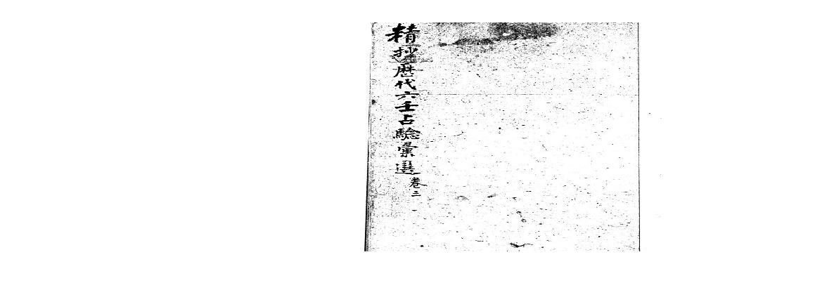 精抄历代六壬占验汇选（卷三）.pdf(14.77MB_100页)